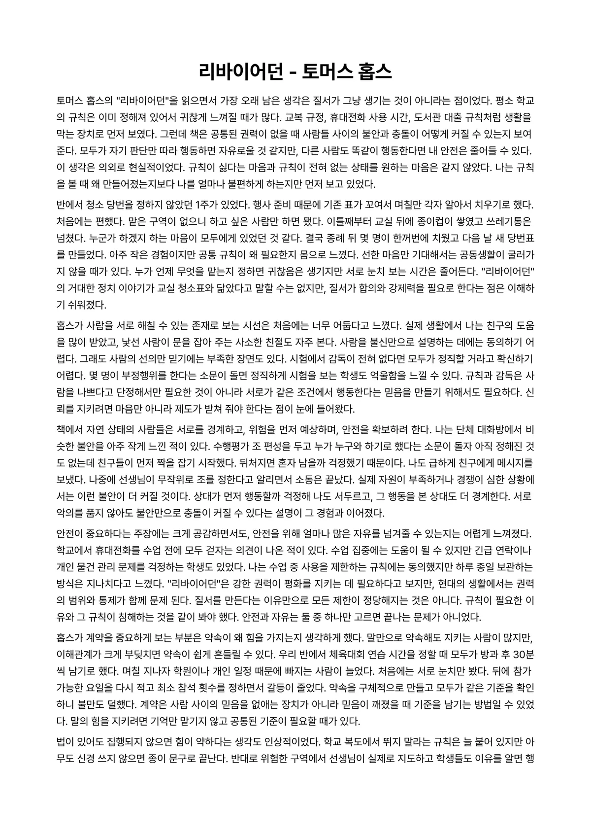 리바이어던 독후감 (토머스 홉스) 미리보기 1페이지
