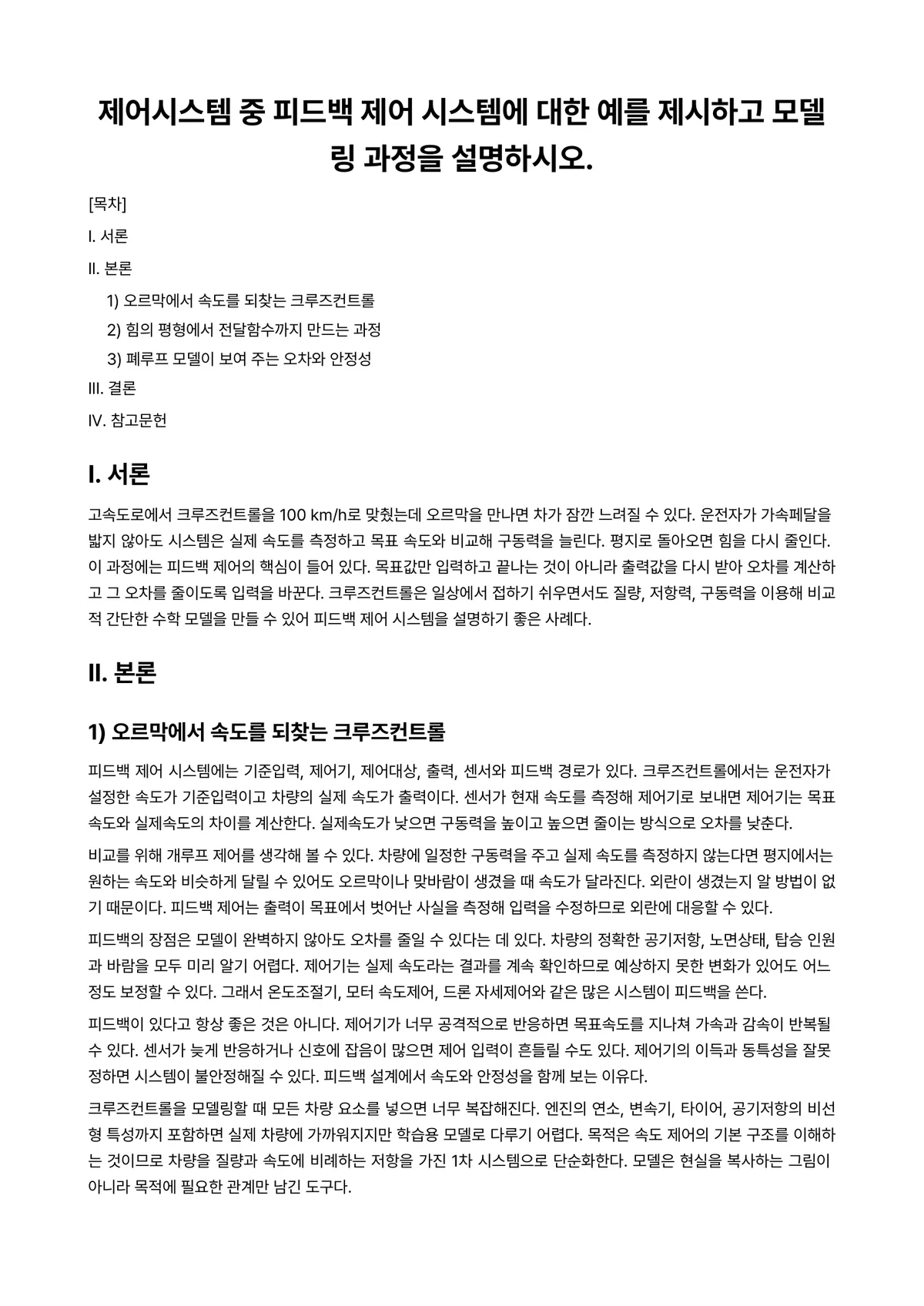교통제어실습Ⅰ 과제 레포트 - 제어시스템 중 피드백 제어 시스템에 대한 예를 제시하고 모델링 과정을 설명하시오. 미리보기 1페이지