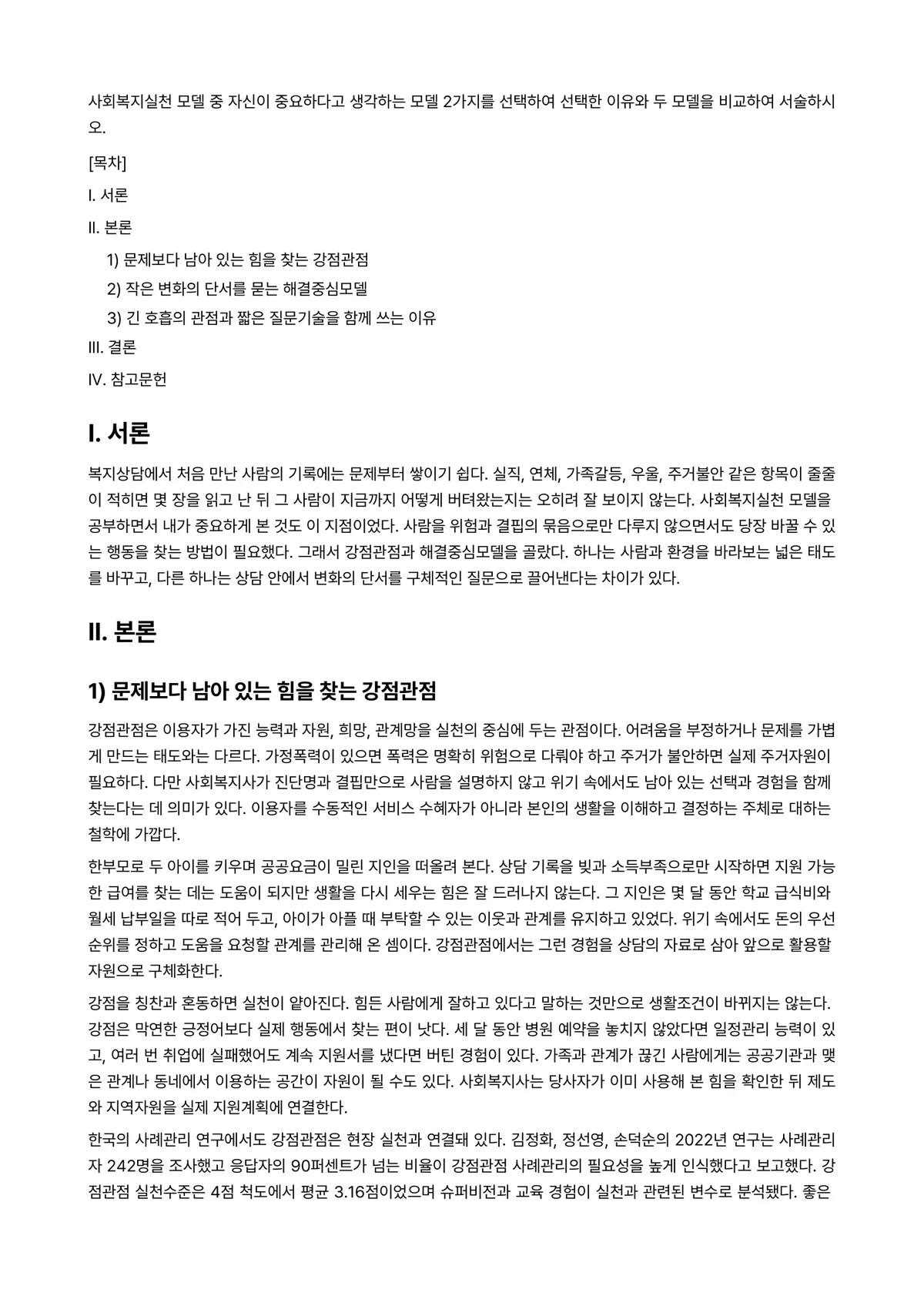 사회복지개론 과제 레포트 - 사회복지실천 모델 중 자신이 중요하다고 생각하는 모델 2가지를 선택하여 선택한 이유와 두 모델을… 미리보기 1페이지