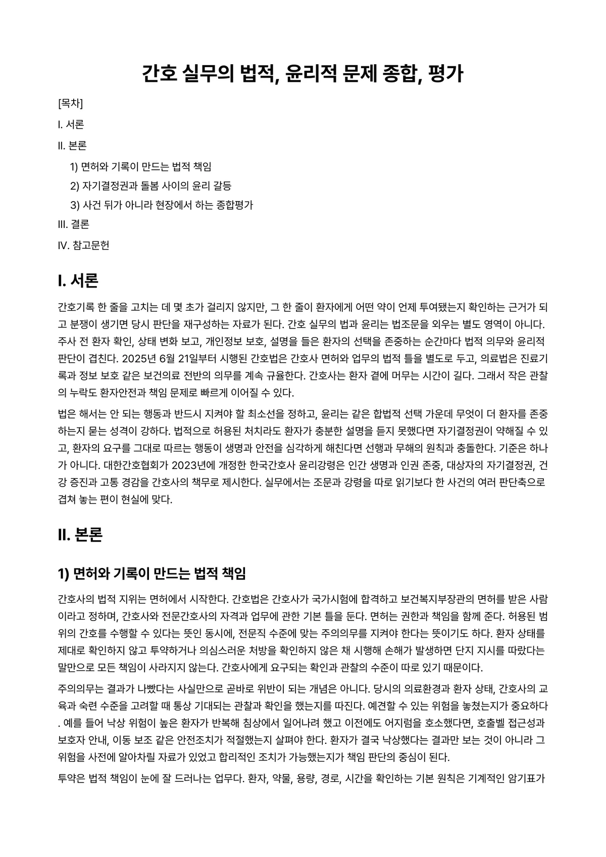 간호윤리학 과제 레포트 - 간호 실무의 법적, 윤리적 문제 종합, 평가 미리보기 1페이지