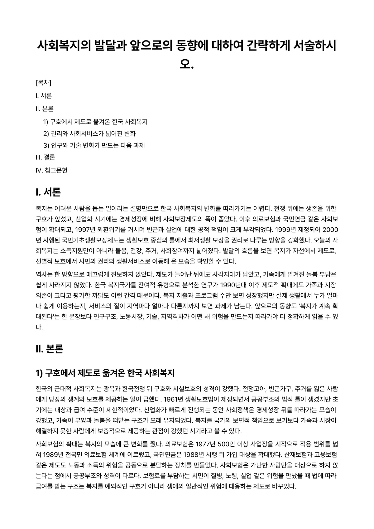 사회복지개론 과제 레포트 - 사회복지의 발달과 앞으로의 동향에 대하여 간략하게 서술하시오. 미리보기 1페이지