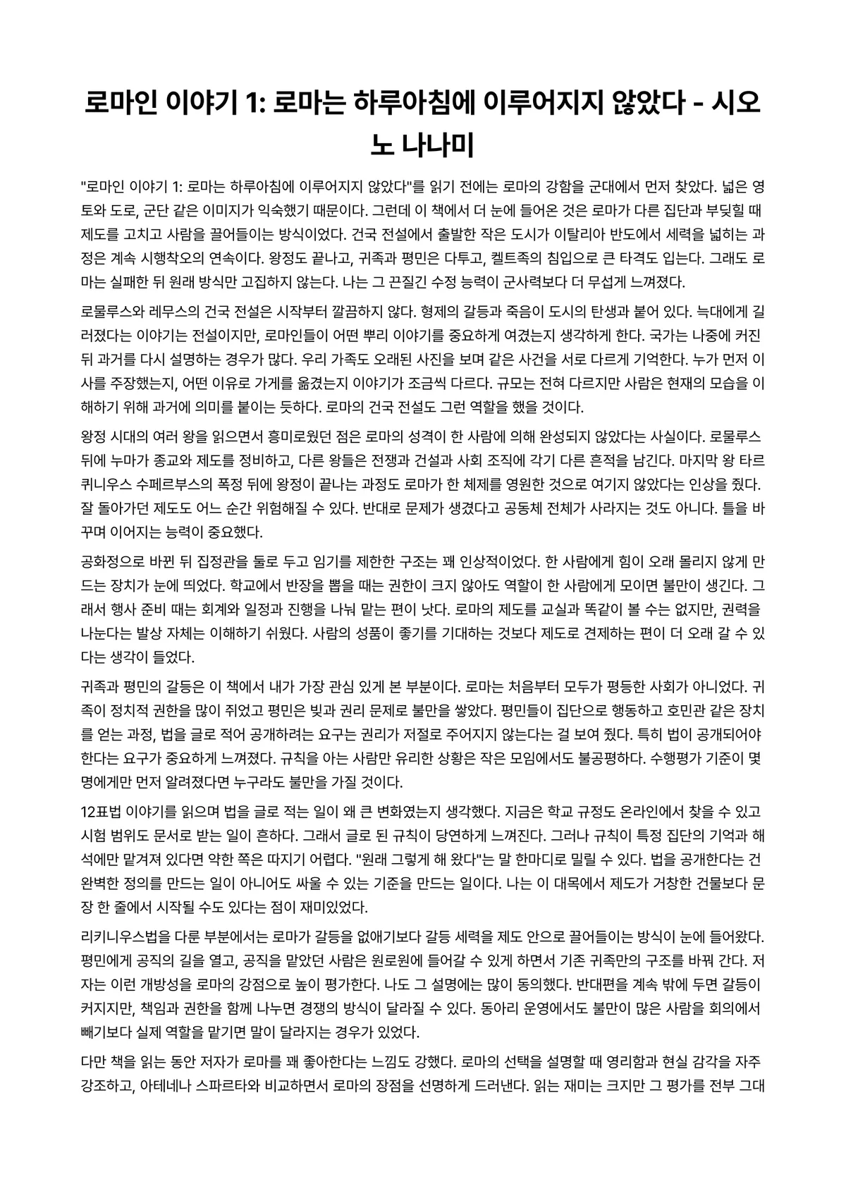 로마인 이야기 1: 로마는 하루아침에 이루어지지 않았다 독후감 (시오노 나나미) 미리보기 1페이지