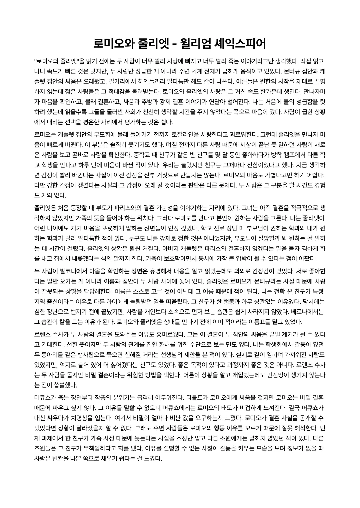 로미오와 줄리엣 독후감 (윌리엄 셰익스피어) 미리보기 1페이지