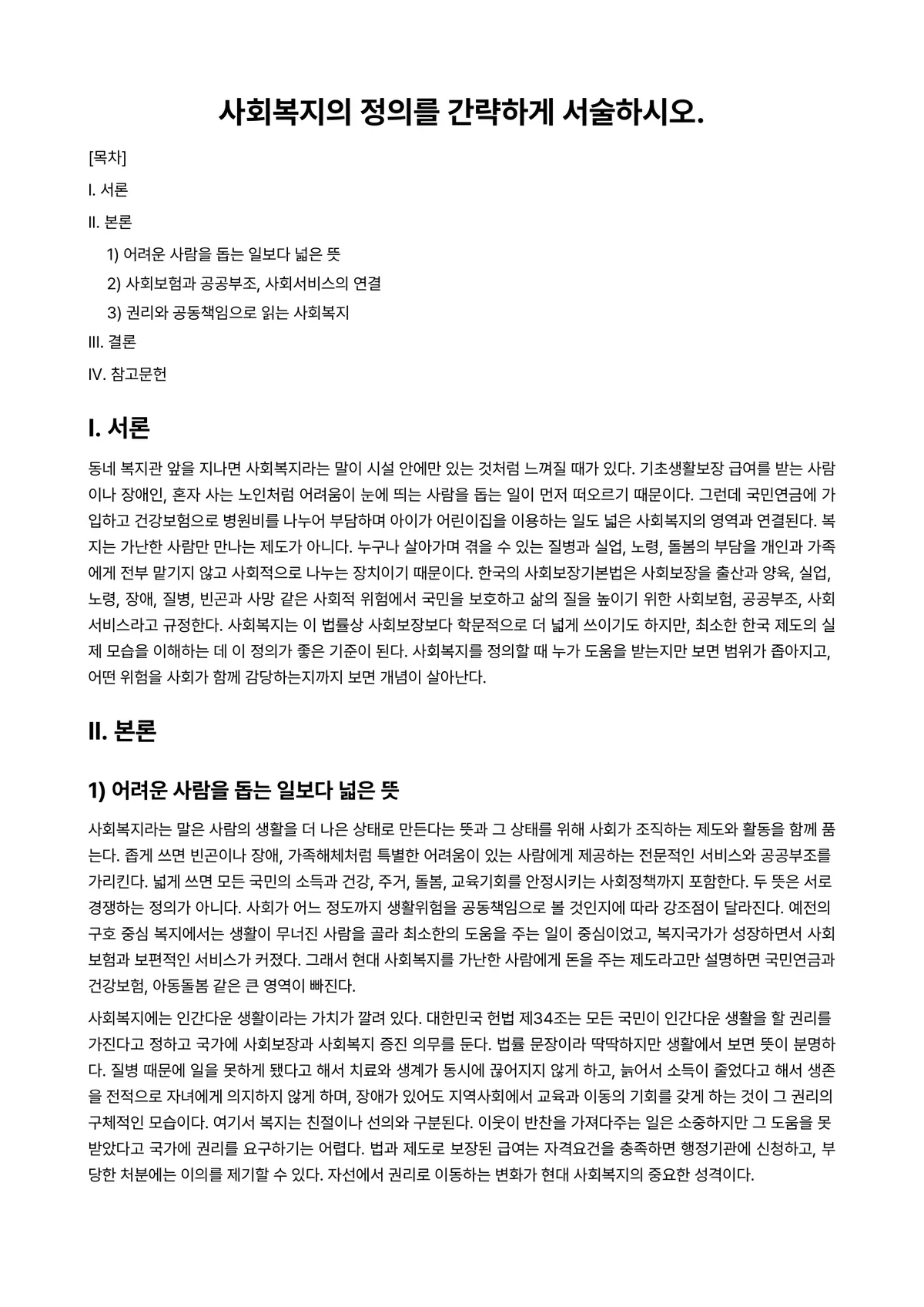 사회복지개론 과제 레포트 - 사회복지의 정의를 간략하게 서술하시오. 미리보기 1페이지