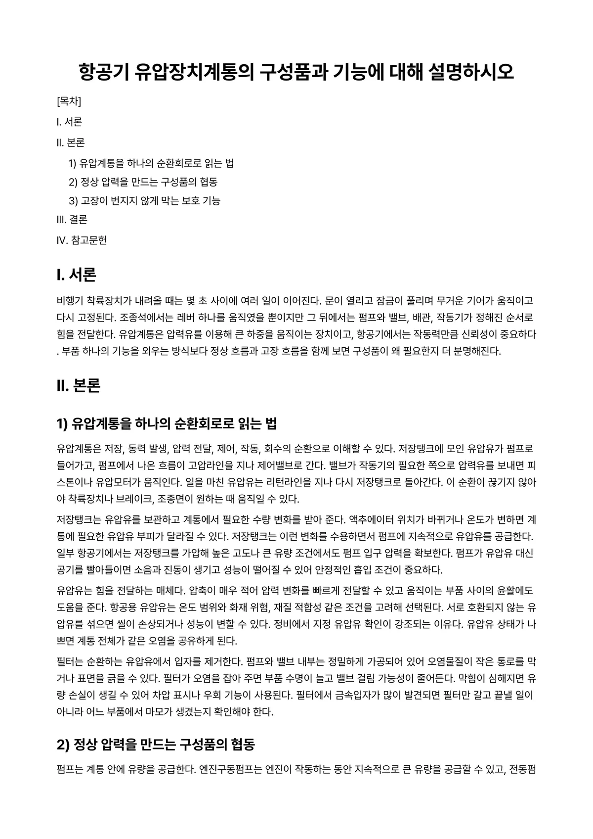 공유압일반 과제 레포트 - 항공기 유압장치계통의 구성품과 기능에 대해 설명하시오 미리보기 1페이지
