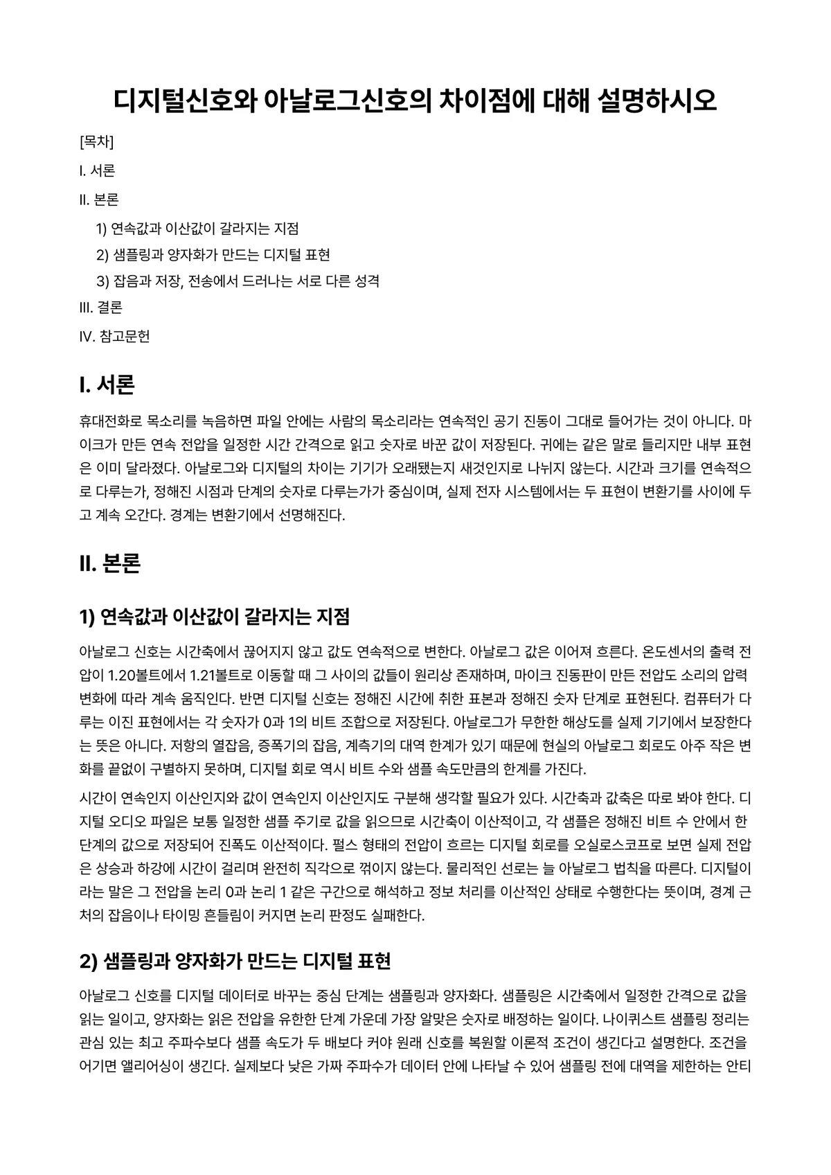 계측및신호처리 과제 레포트 - 디지털신호와 아날로그신호의 차이점에 대해 설명하시오 미리보기 1페이지