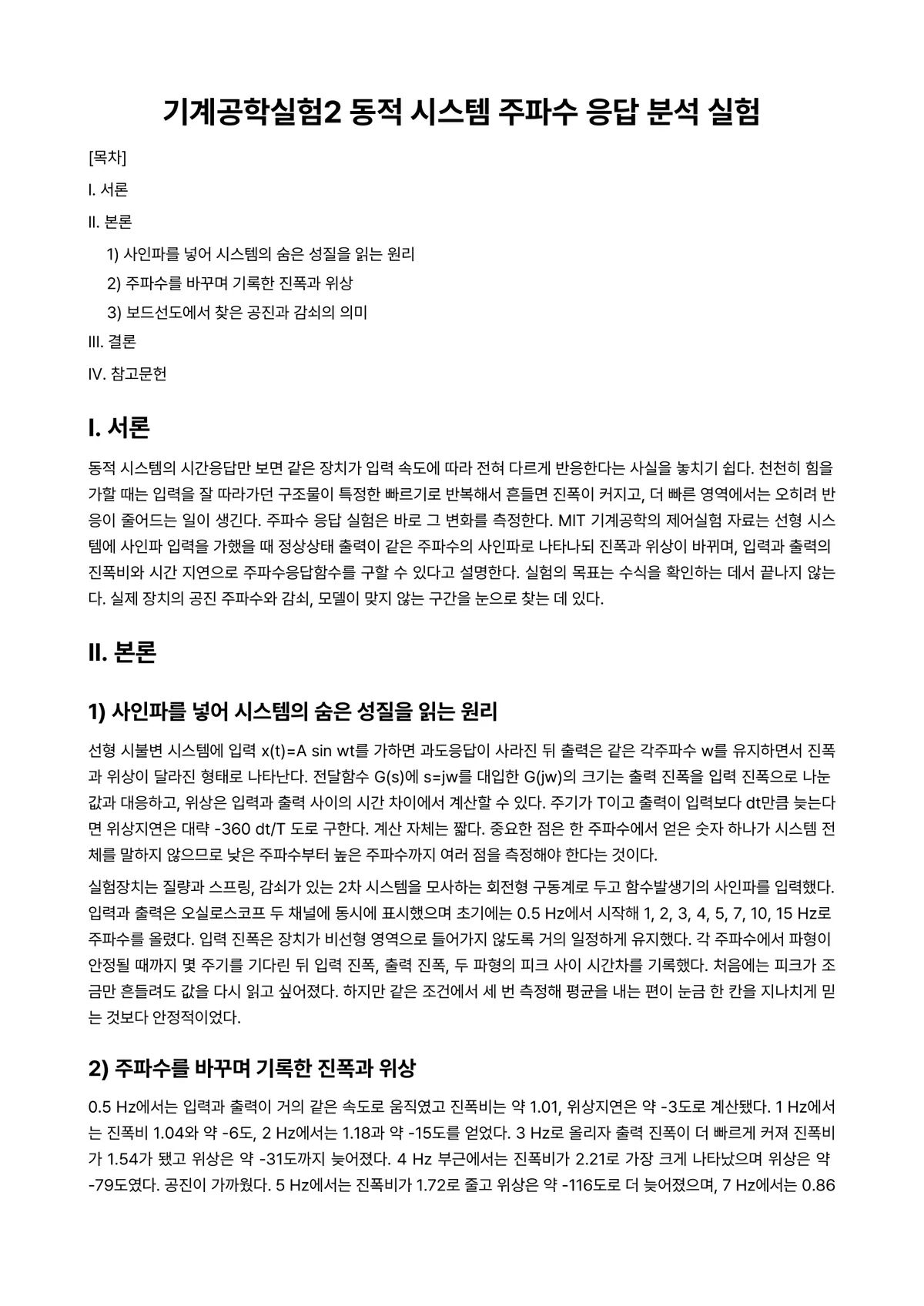 시스템안전공학 과제 레포트 - 기계공학실험2 동적 시스템 주파수 응답 분석 실험 미리보기 1페이지