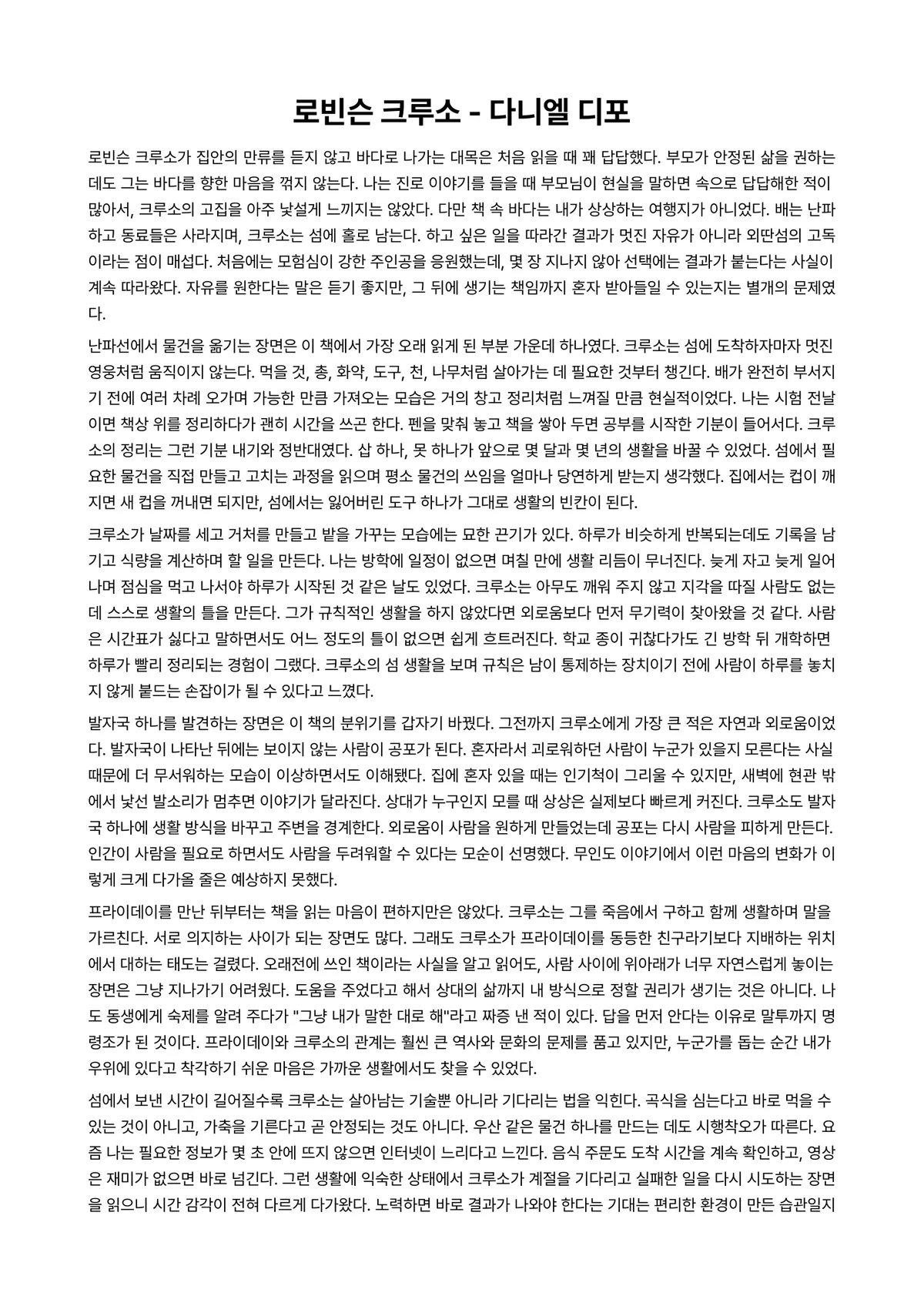 로빈슨 크루소 독후감 (다니엘 디포) 미리보기 1페이지