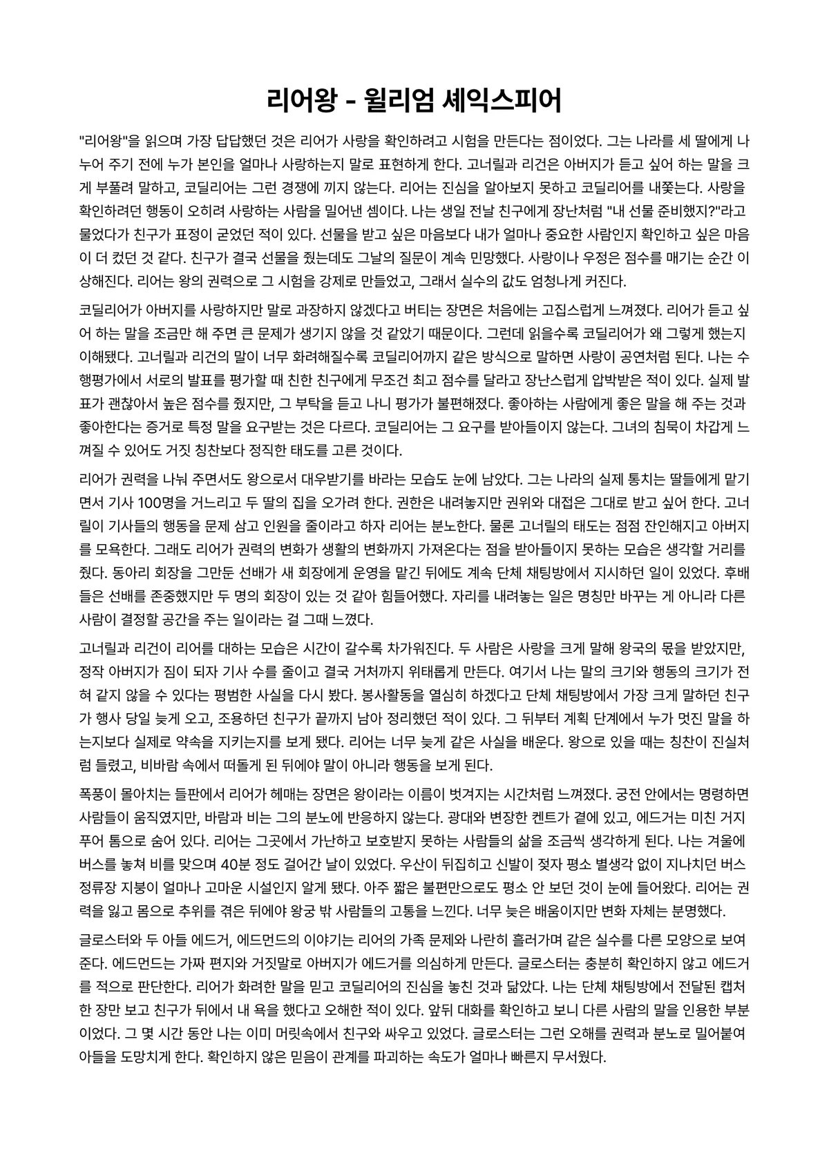 리어왕 독후감 (윌리엄 셰익스피어) 미리보기 1페이지
