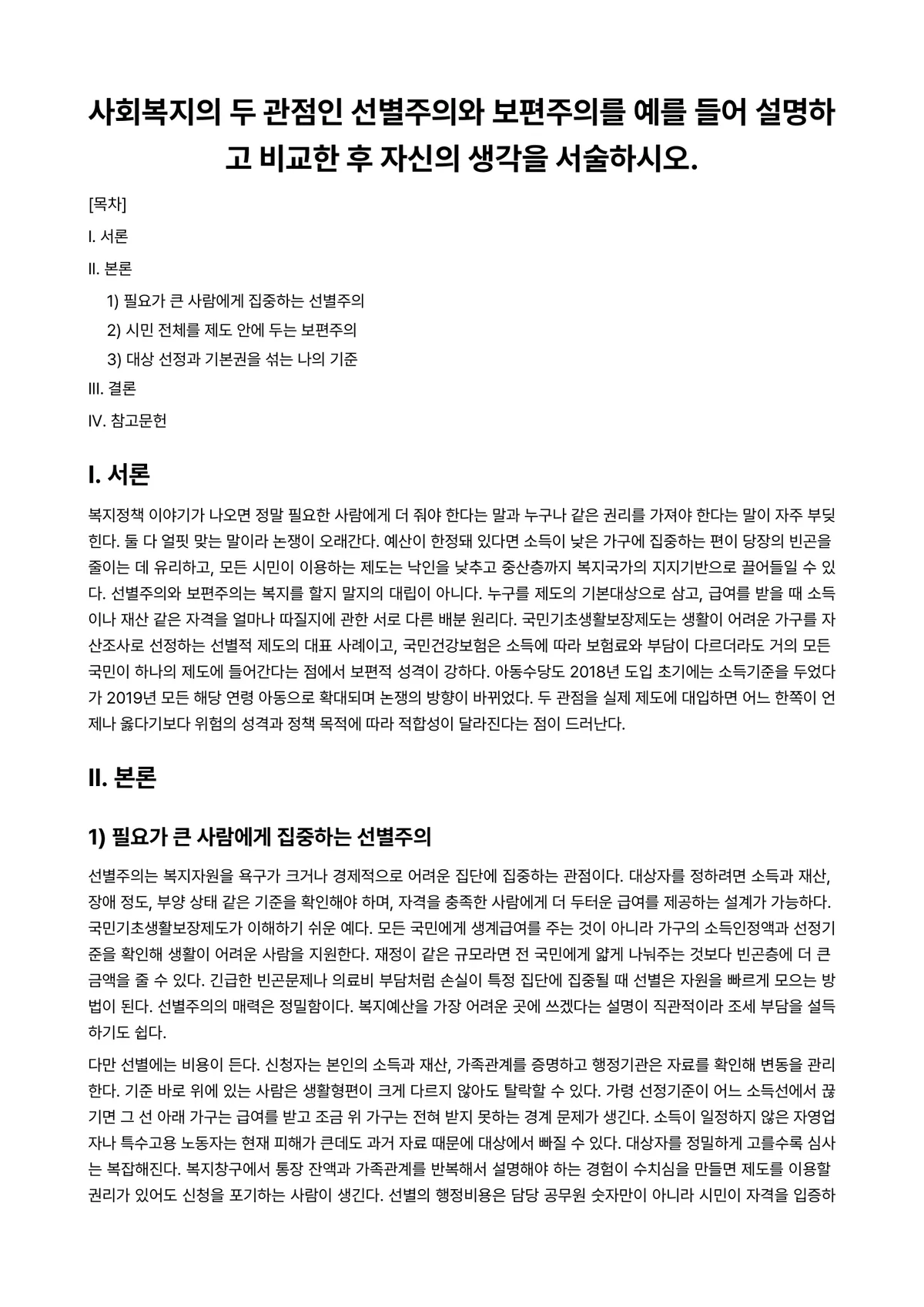 사회복지개론 과제 레포트 - 사회복지의 두 관점인 선별주의와 보편주의를 예를 들어 설명하고 비교한 후 자신의 생각을 서술하시오. 미리보기 1페이지