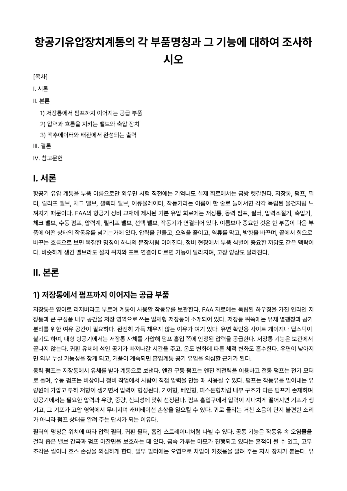 공유압일반 과제 레포트 - 항공기유압장치계통의 각 부품명칭과 그 기능에 대하여 조사하시오 미리보기 1페이지