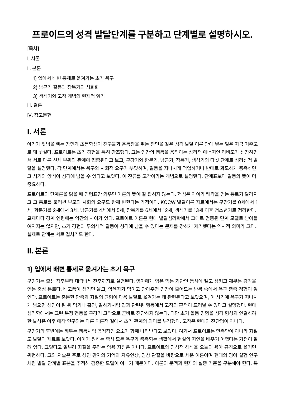 성격심리학 과제 레포트 - 프로이드의 성격 발달단계를 구분하고 단계별로 설명하시오. 미리보기 1페이지