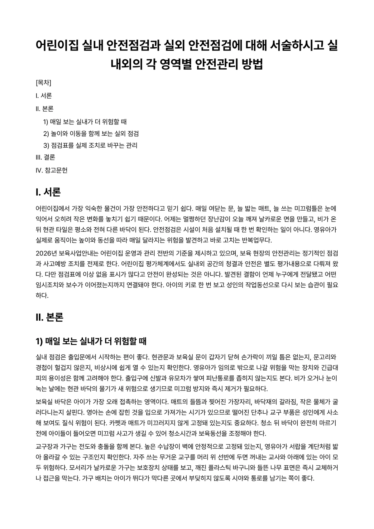 보육시설안전관리 과제 레포트 - 어린이집 실내 안전점검과 실외 안전점검에 대해 서술하시고 실내외의 각 영역별 안전관리 방법 미리보기 1페이지
