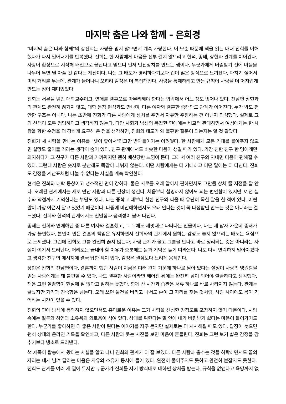 마지막 춤은 나와 함께 독후감 (은희경) 미리보기 1페이지