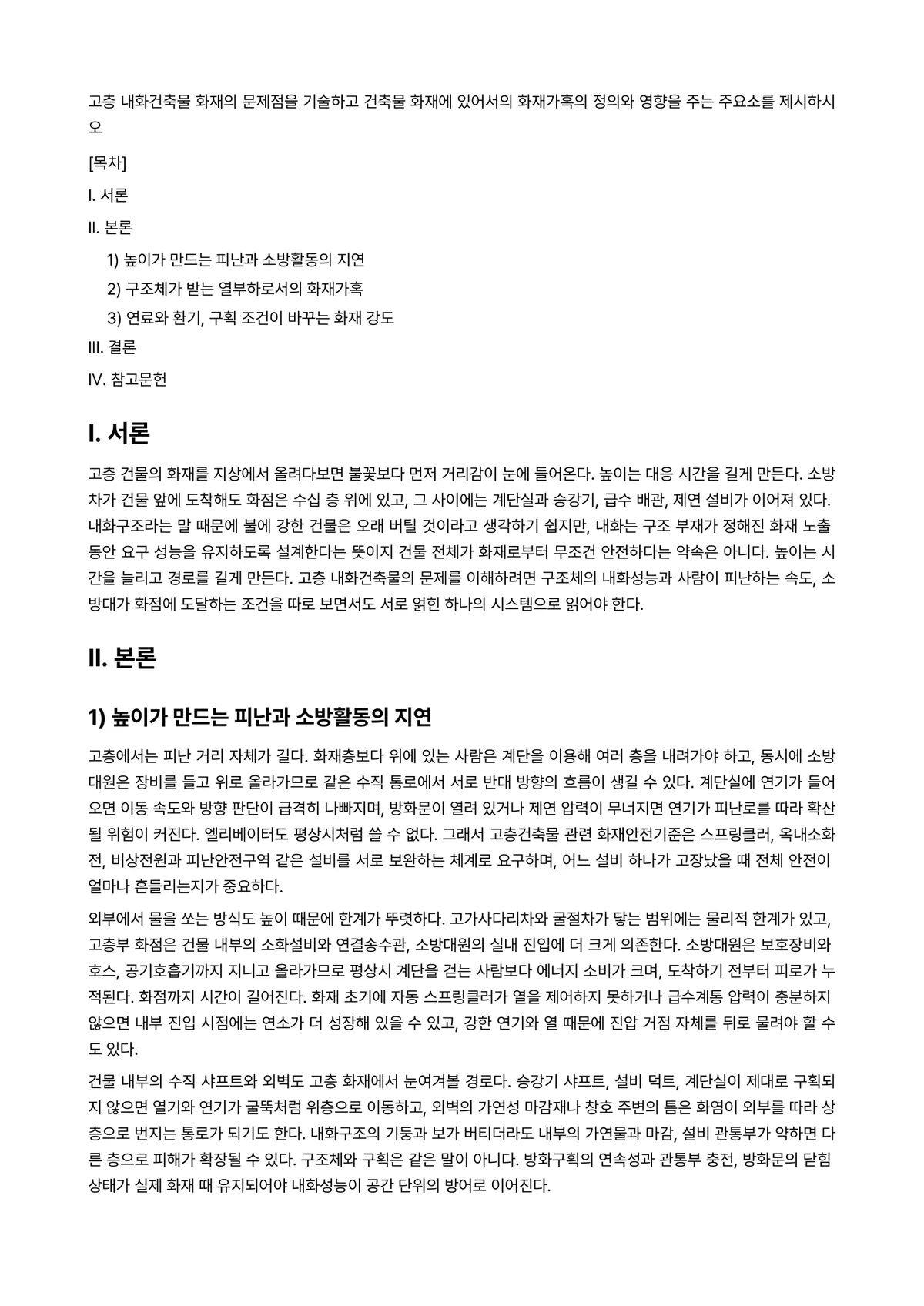 건축소방 과제 레포트 - 고층 내화건축물 화재의 문제점을 기술하고 건축물 화재에 있어서의 화재가혹의 정의와 영향을 주는… 미리보기 1페이지