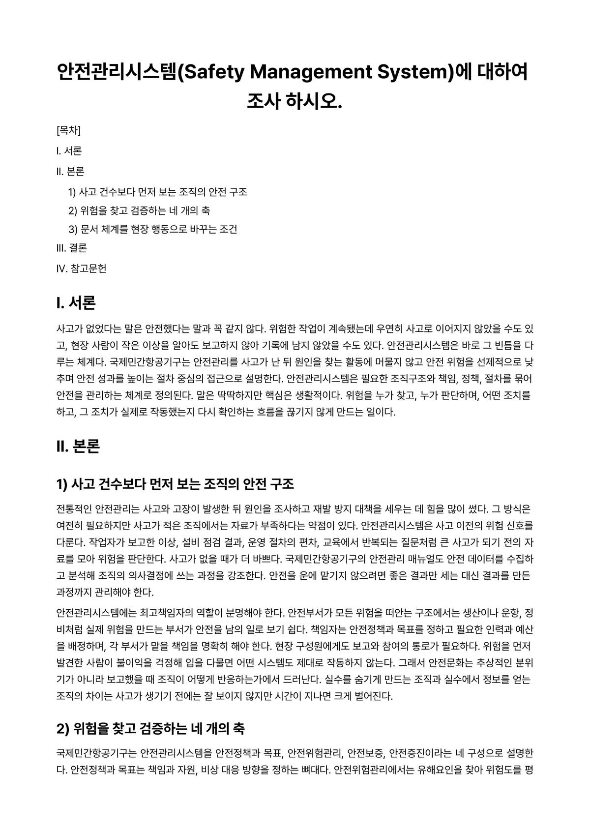 시스템안전공학 과제 레포트 - 안전관리시스템(Safety Management System)에 대하여 조사 하시오. 미리보기 1페이지