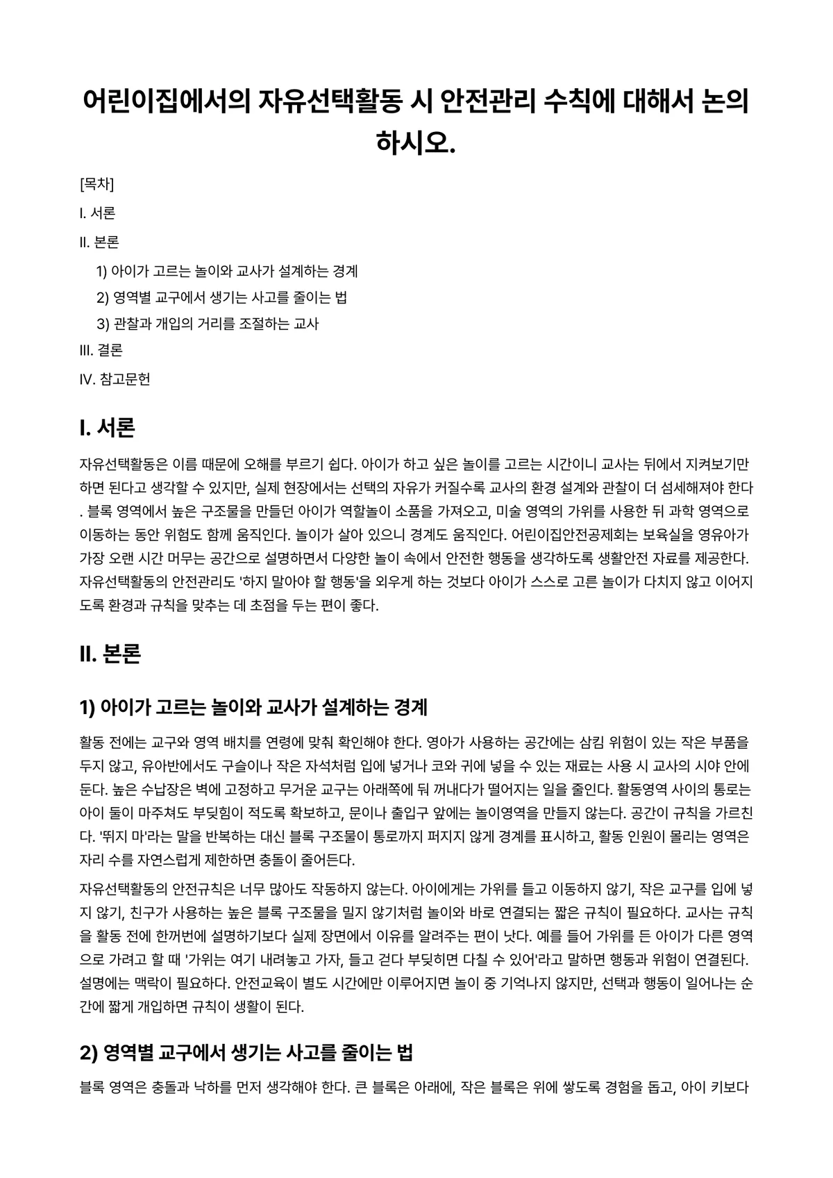 보육시설안전관리 과제 레포트 - 어린이집에서의 자유선택활동 시 안전관리 수칙에 대해서 논의하시오. 미리보기 1페이지