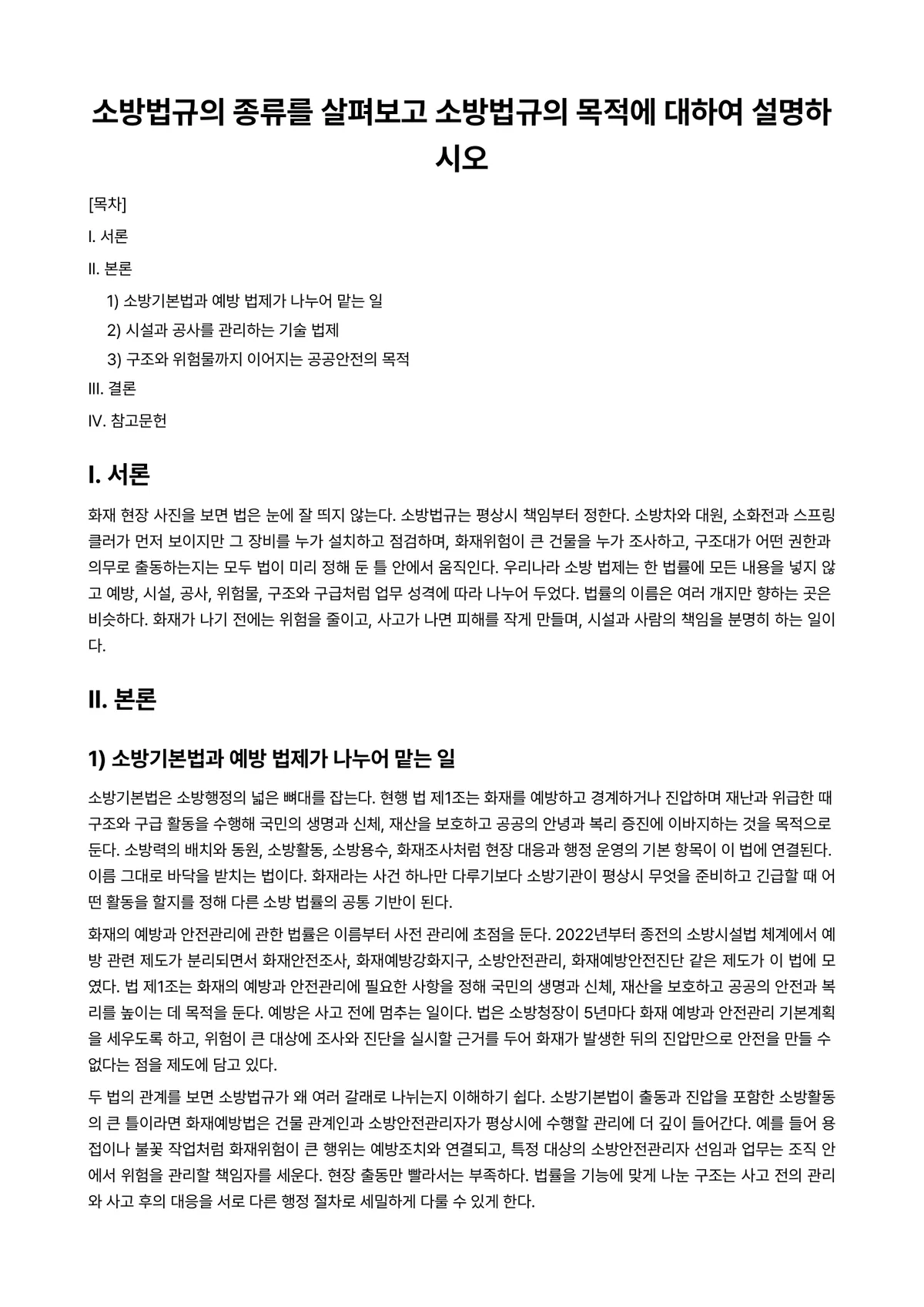 건축소방 과제 레포트 - 소방법규의 종류를 살펴보고 소방법규의 목적에 대하여 설명하시오 미리보기 1페이지