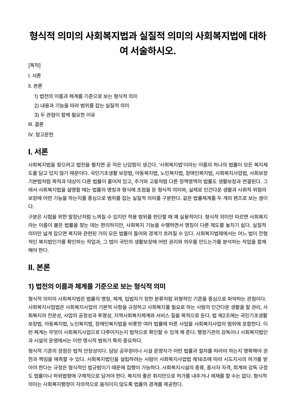 사회복지법제 과제 레포트 - 형식적 의미의 사회복지법과 실질적 의미의 사회복지법에 대하여 서술하시오. 미리보기 1페이지