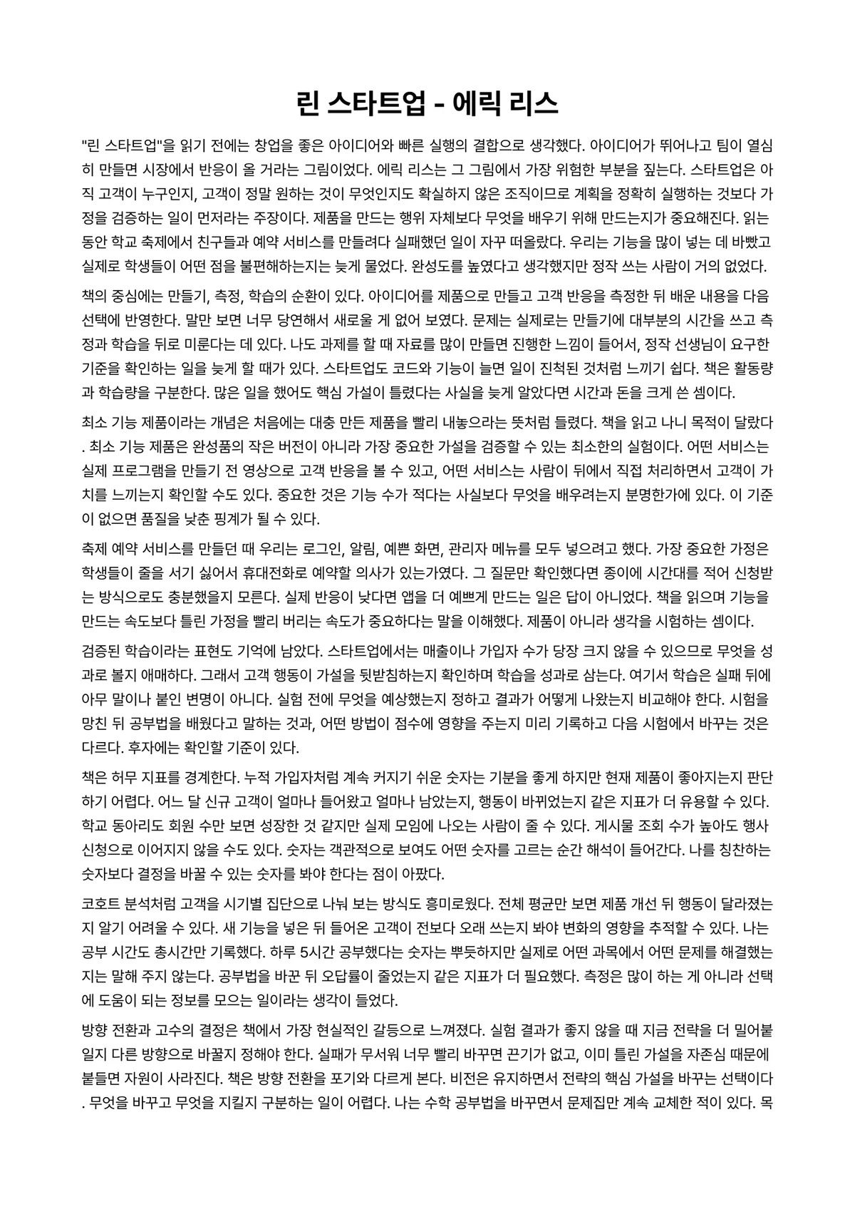 린 스타트업 독후감 (에릭 리스) 미리보기 1페이지