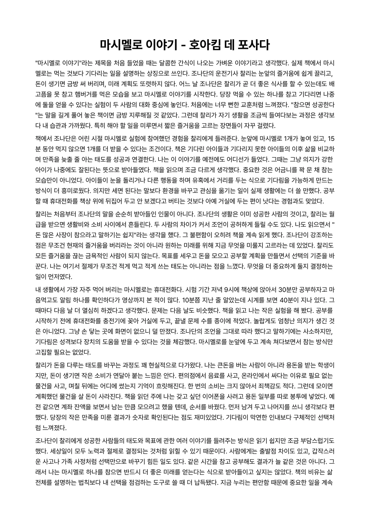 마시멜로 이야기 독후감 (호아킴 데 포사다) 미리보기 1페이지