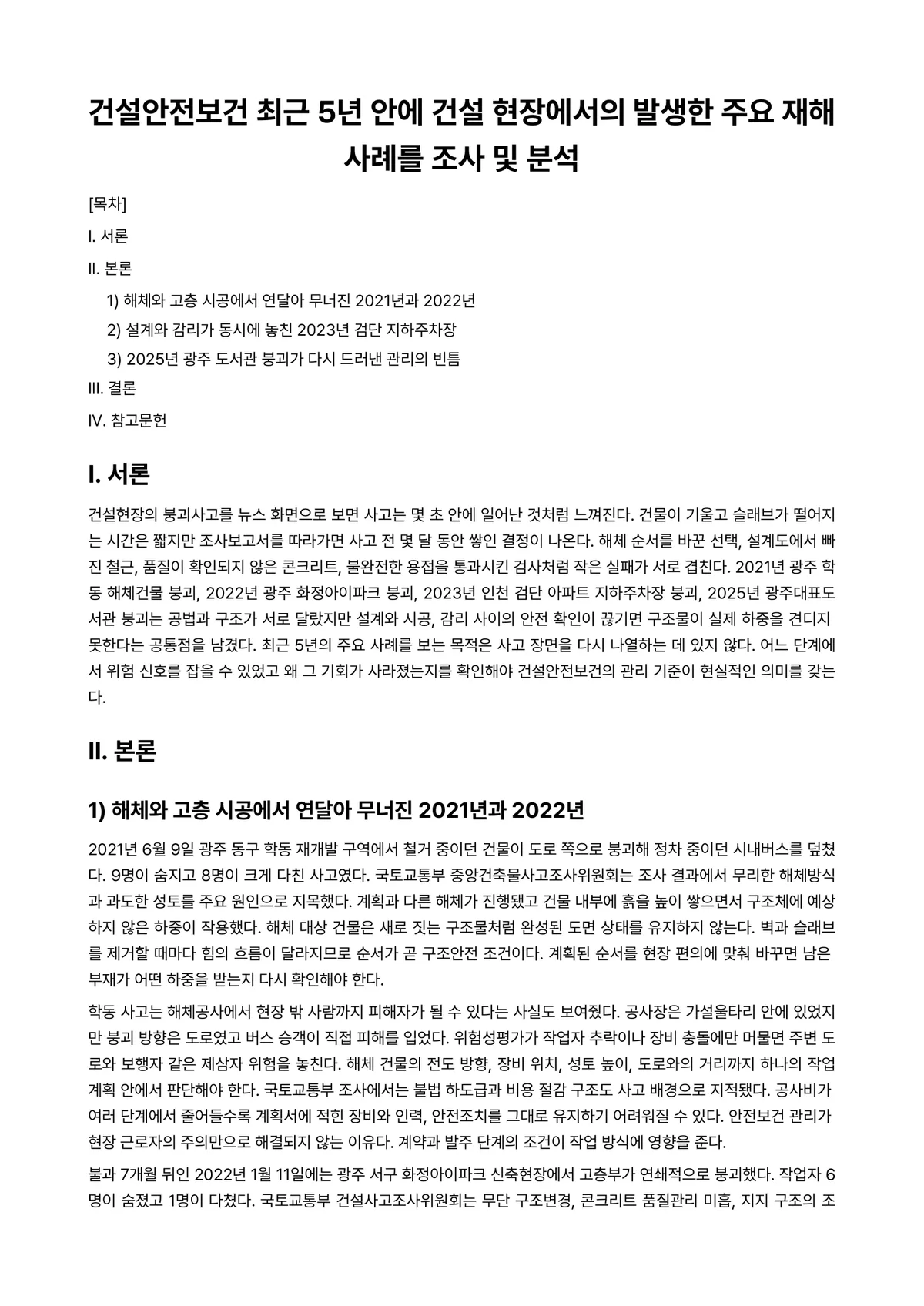 건설안전기술 과제 레포트 - 건설안전보건 최근 5년 안에 건설 현장에서의 발생한 주요 재해사례를 조사 및 분석 미리보기 1페이지