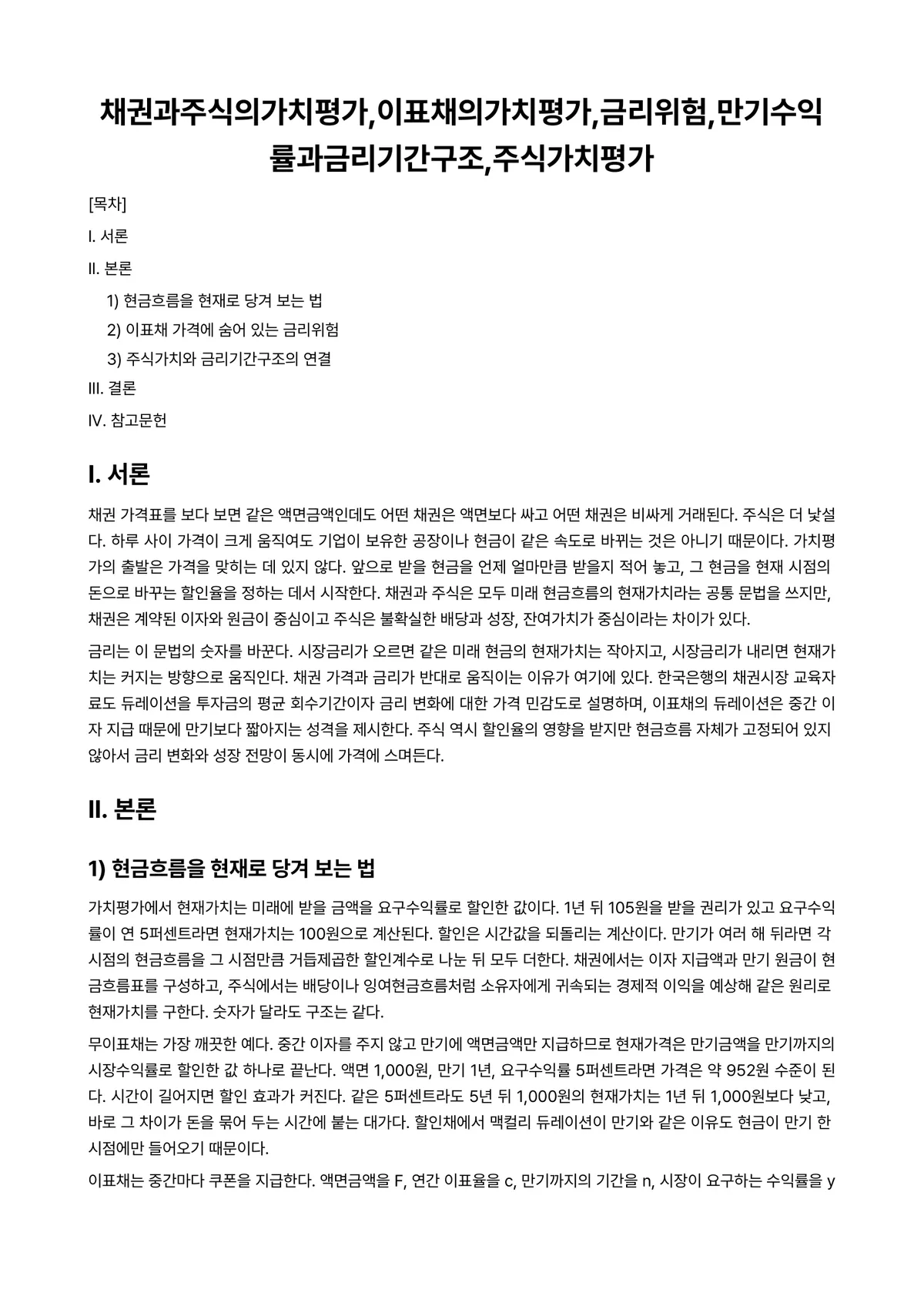 재무관리 과제 레포트 - 채권과주식의가치평가,이표채의가치평가,금리위험,만기수익률과금리기간구조,주식가치평가 미리보기 1페이지