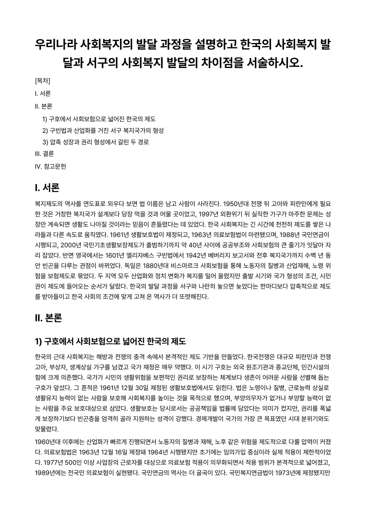 사회복지개론 과제 레포트 - 우리나라 사회복지의 발달 과정을 설명하고 한국의 사회복지 발달과 서구의 사회복지 발달의 차이점을… 미리보기 1페이지