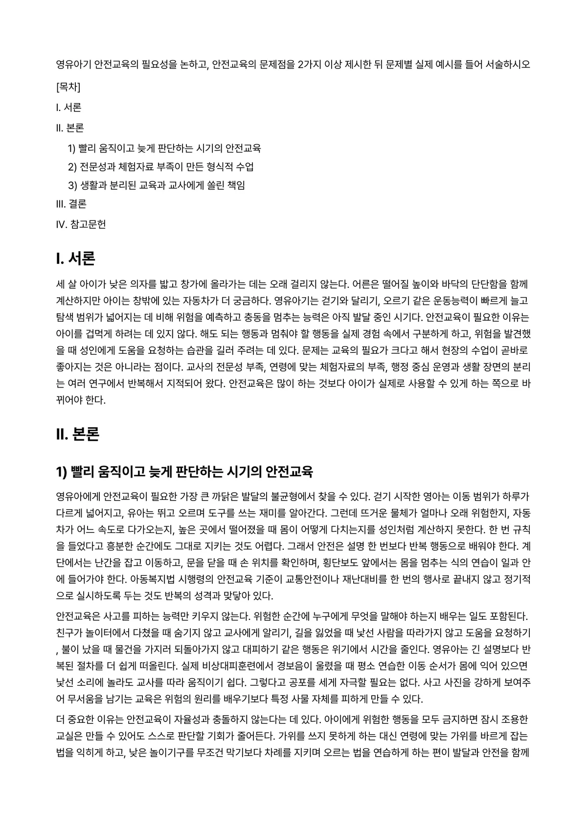 안전교육론 과제 레포트 - 영유아기 안전교육의 필요성을 논하고, 안전교육의 문제점을 2가지 이상 제시한 뒤 문제별 실제… 미리보기 1페이지