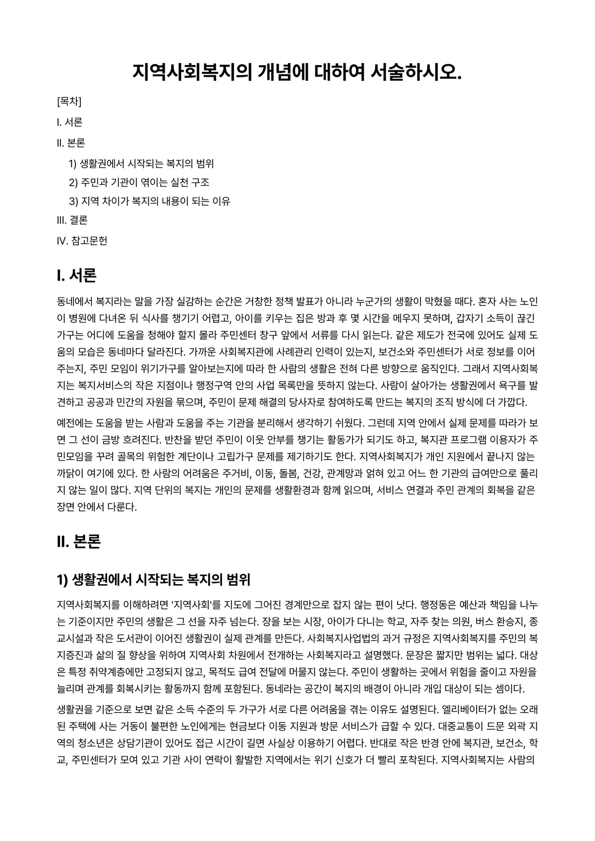사회복지개론 과제 레포트 - 지역사회복지의 개념에 대하여 서술하시오. 미리보기 1페이지