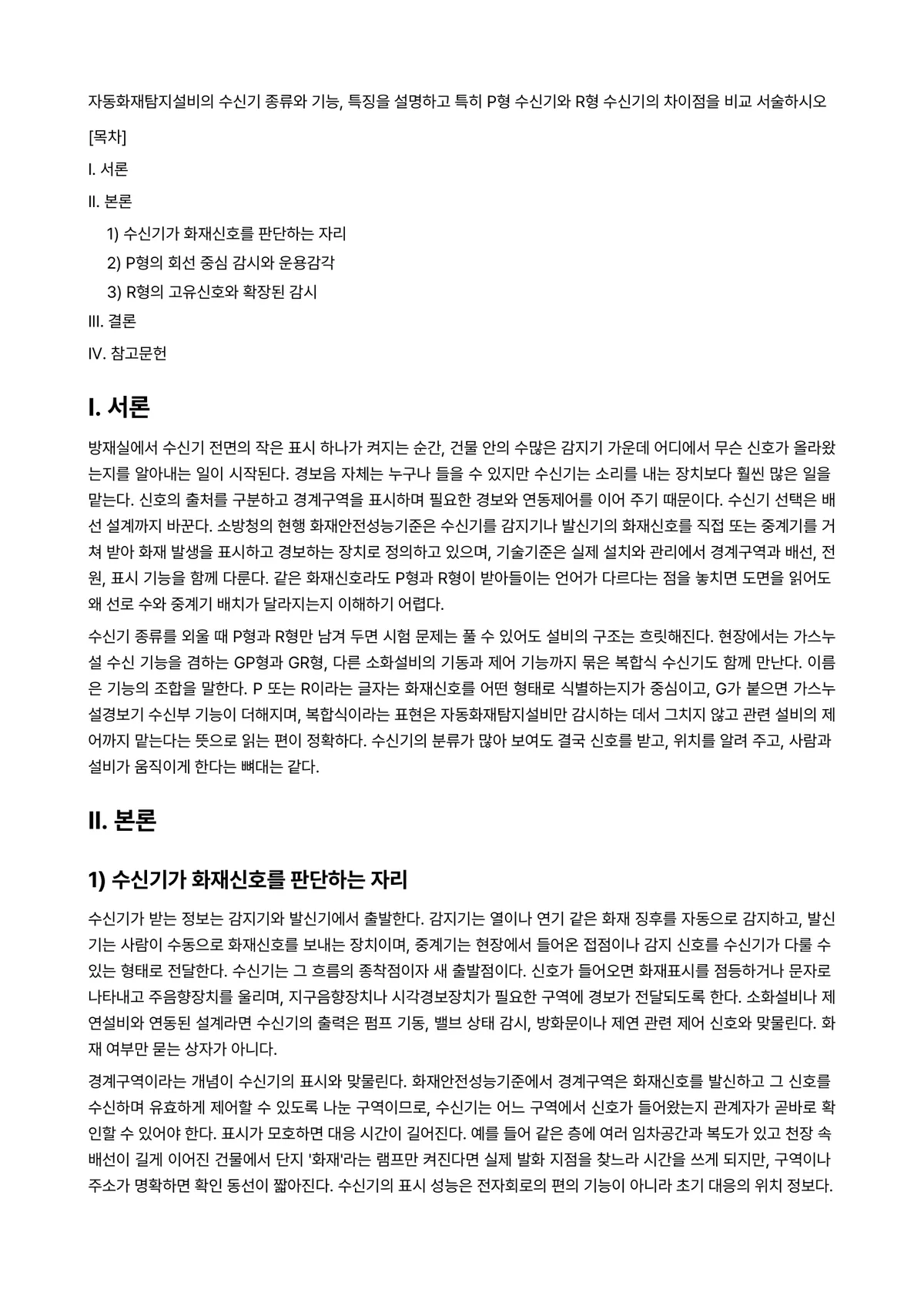 소방전기시설론 과제 레포트 - 자동화재탐지설비의 수신기 종류와 기능, 특징을 설명하고 특히 P형 수신기와 R형 수신기의 차이점을… 미리보기 1페이지