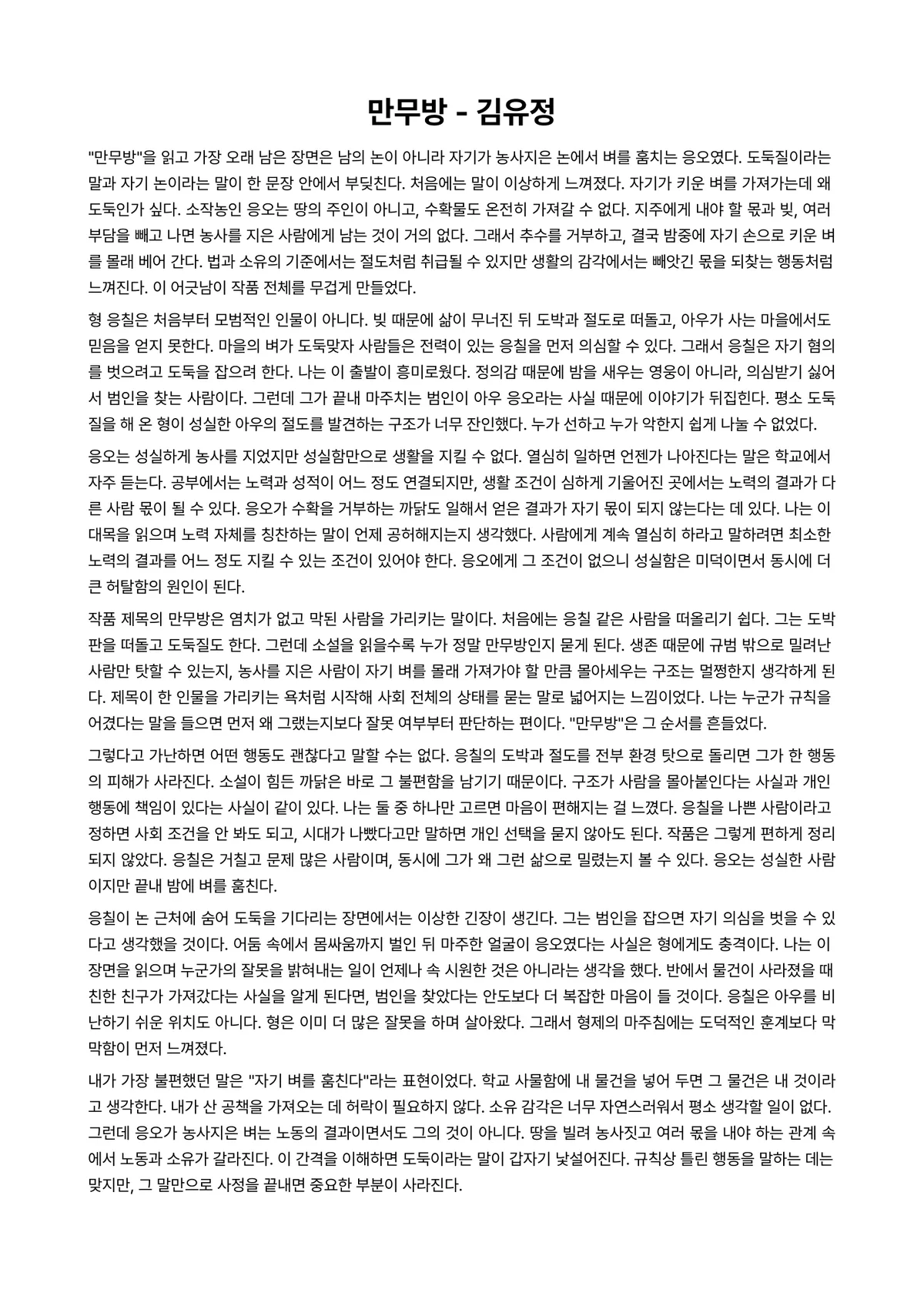 만무방 독후감 (김유정) 미리보기 1페이지