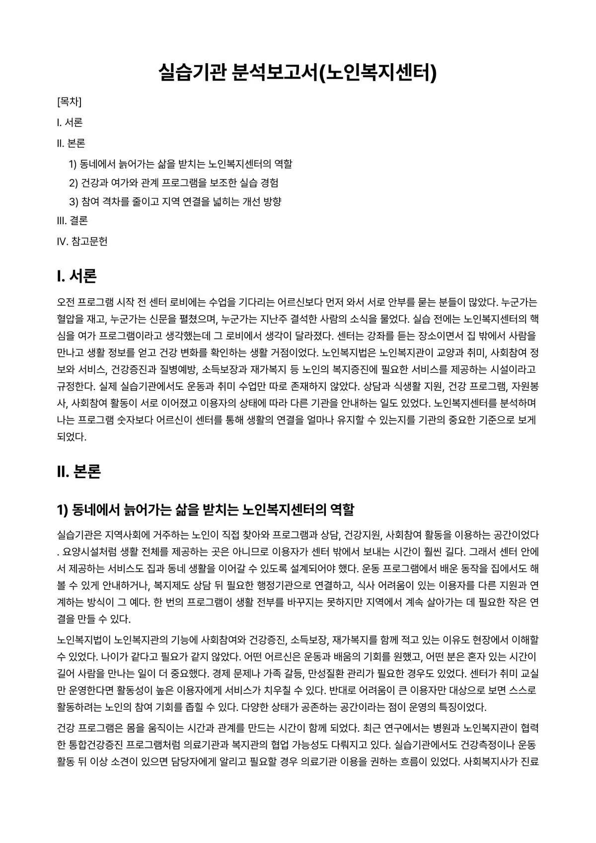 사회복지현장실습 과제 레포트 - 실습기관 분석보고서(노인복지센터) 미리보기 1페이지