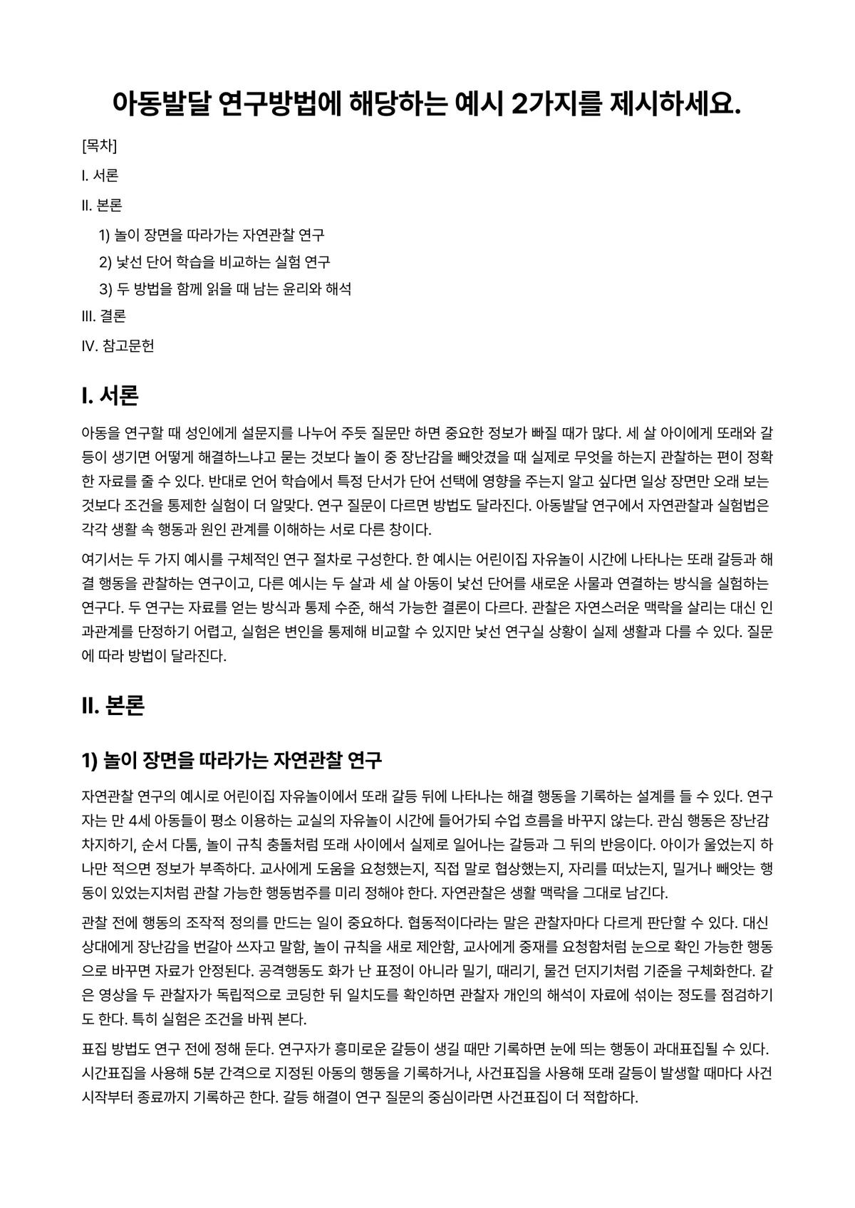 아동발달 과제 레포트 - 아동발달 연구방법에 해당하는 예시 2가지를 제시하세요. 미리보기 1페이지