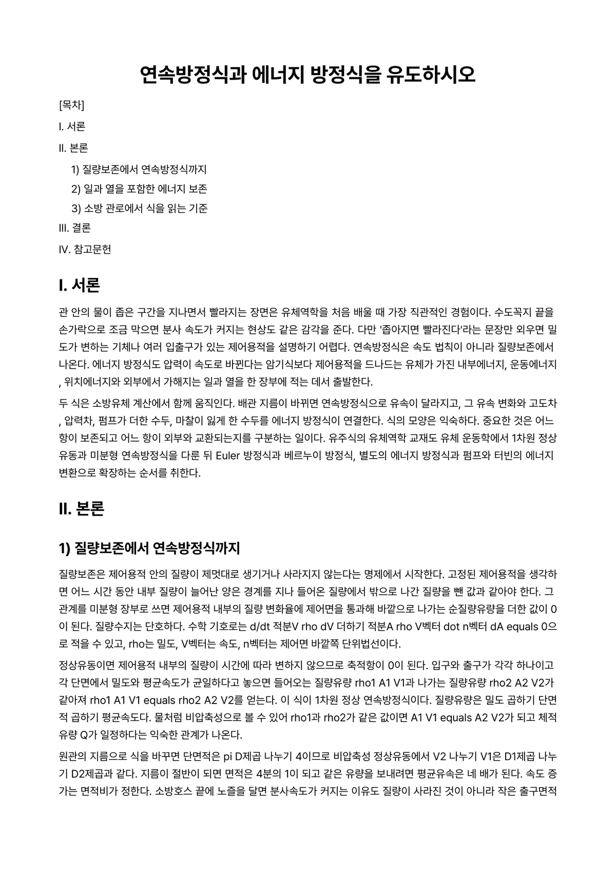 소방유체역학 과제 레포트 - 연속방정식과 에너지 방정식을 유도하시오 미리보기 1페이지