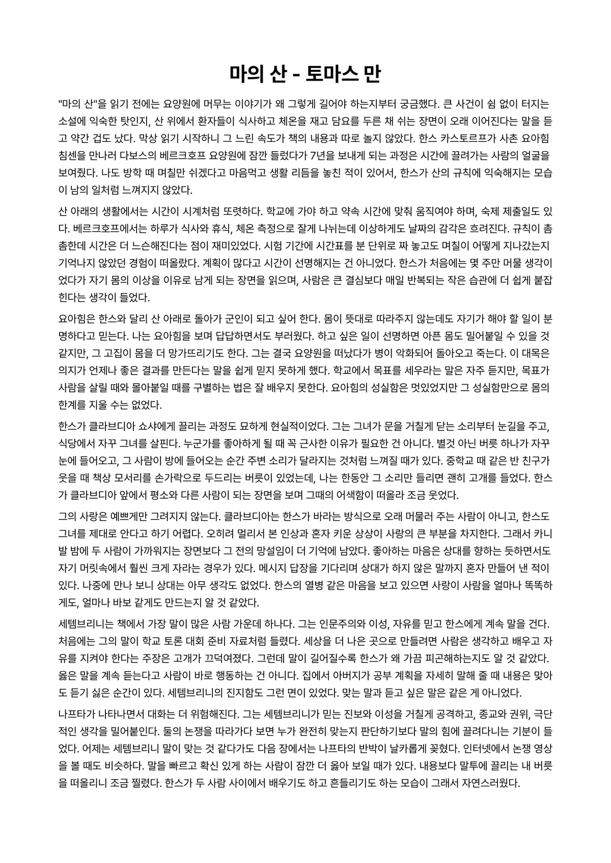 마의 산 독후감 (토마스 만) 미리보기 1페이지