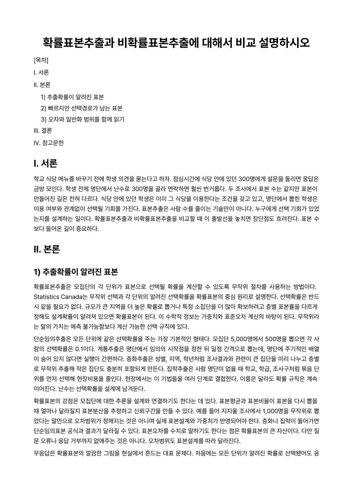 확률및통계 과제 레포트 - 확률표본추출과 비확률표본추출에 대해서 비교 설명하시오 미리보기 1페이지