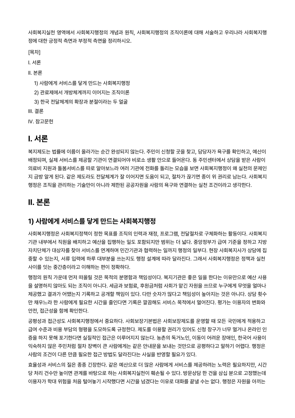 사회복지개론 과제 레포트 - 사회복지실천 영역에서 사회복지행정의 개념과 원칙, 사회복지행정의 조직이론에 대해 서술하고 우리나라… 미리보기 1페이지