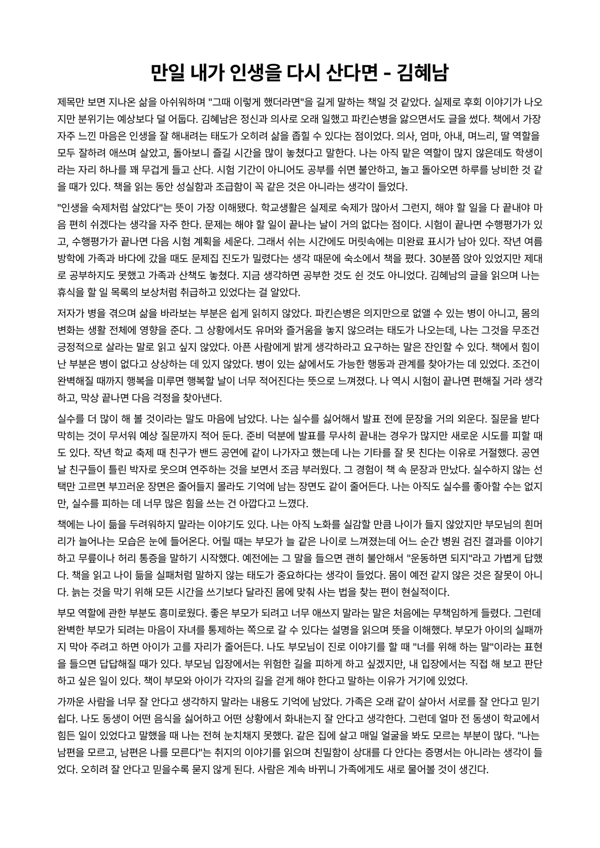 만일 내가 인생을 다시 산다면 독후감 (김혜남) 미리보기 1페이지