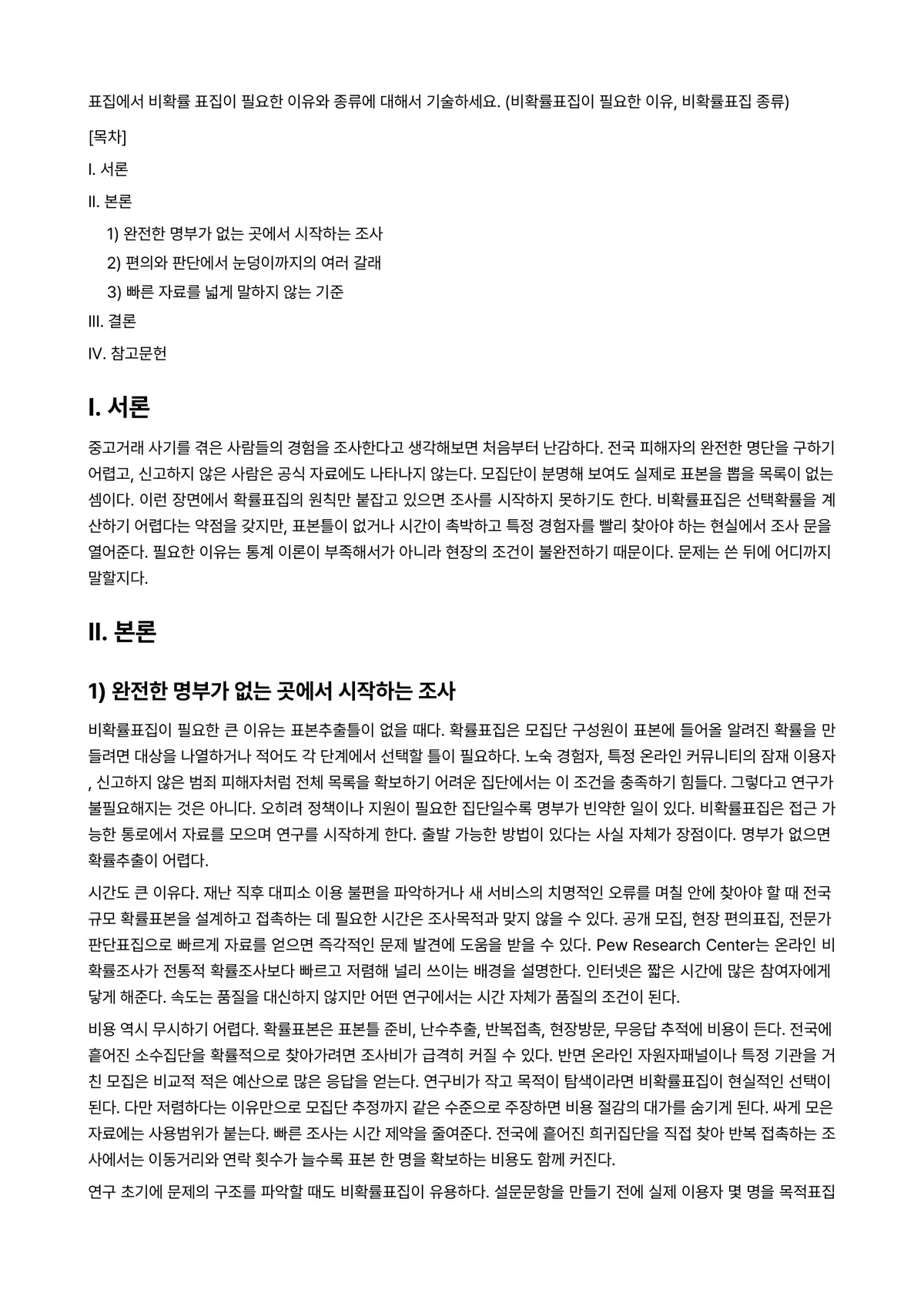 확률및통계 과제 레포트 - 표집에서 비확률 표집이 필요한 이유와 종류에 대해서 기술하세요. (비확률표집이 필요한 이유,… 미리보기 1페이지