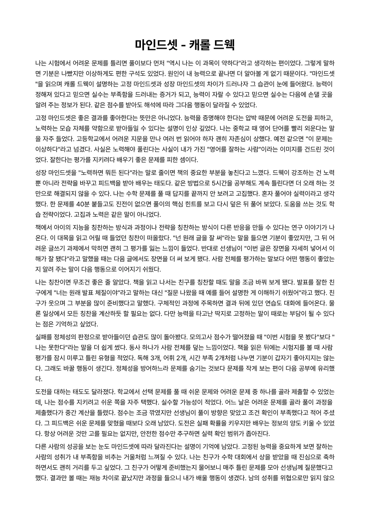 마인드셋 독후감 (캐롤 드웩) 미리보기 1페이지