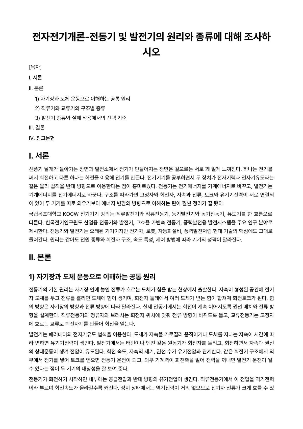 전기전자공학개론 과제 레포트 - 전자전기개론-전동기 및 발전기의 원리와 종류에 대해 조사하시오 미리보기 1페이지