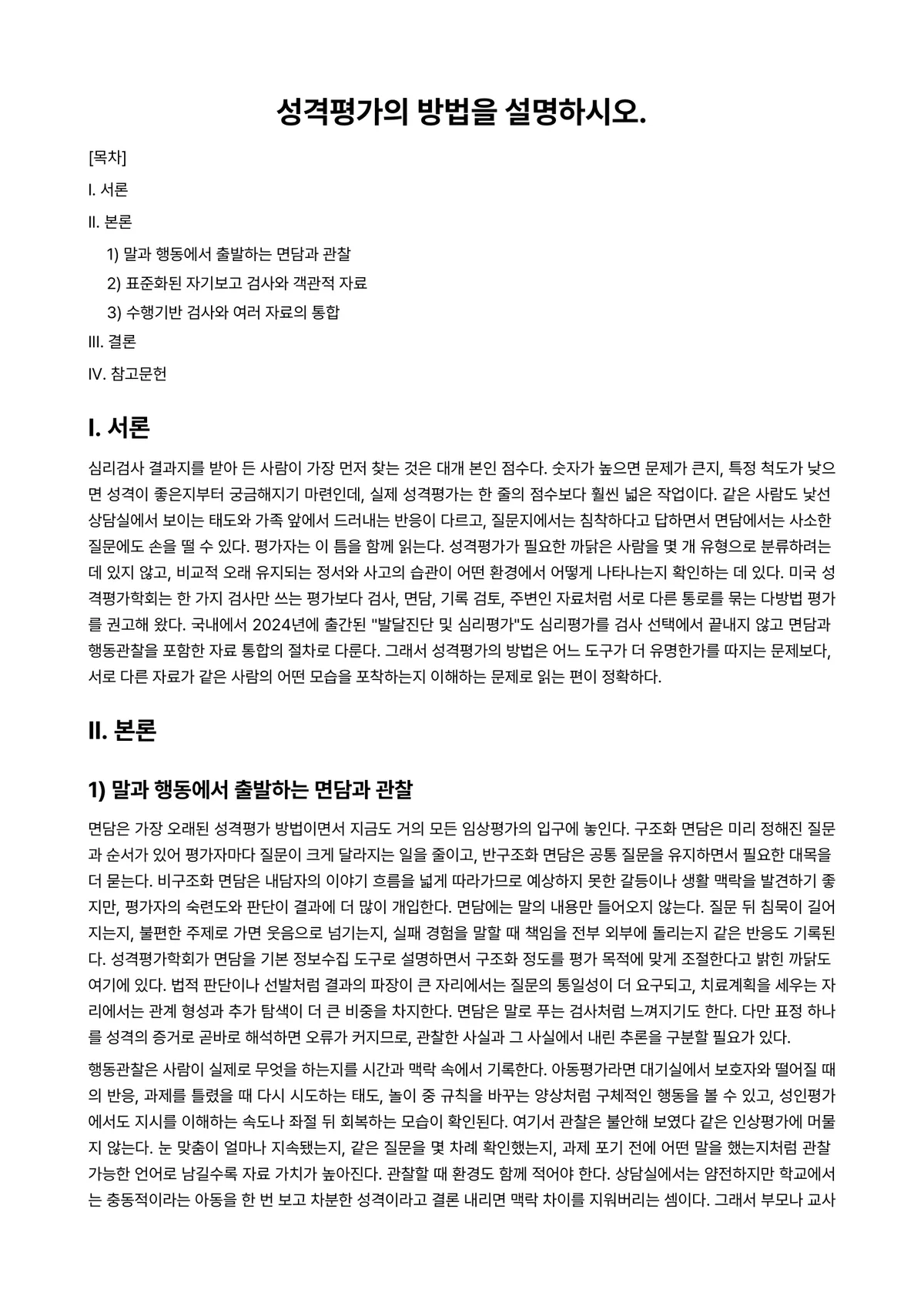 심리검사법 과제 레포트 - 성격평가의 방법을 설명하시오. 미리보기 1페이지