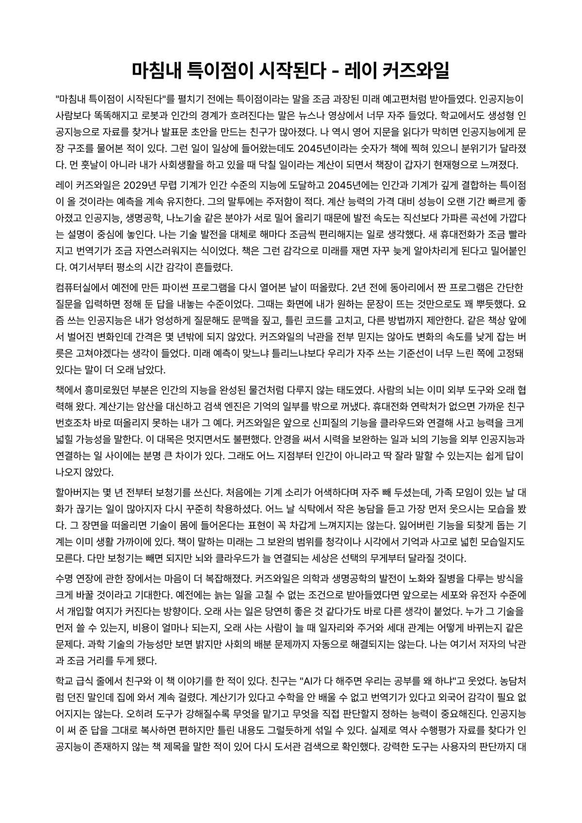 마침내 특이점이 시작된다 독후감 (레이 커즈와일) 미리보기 1페이지