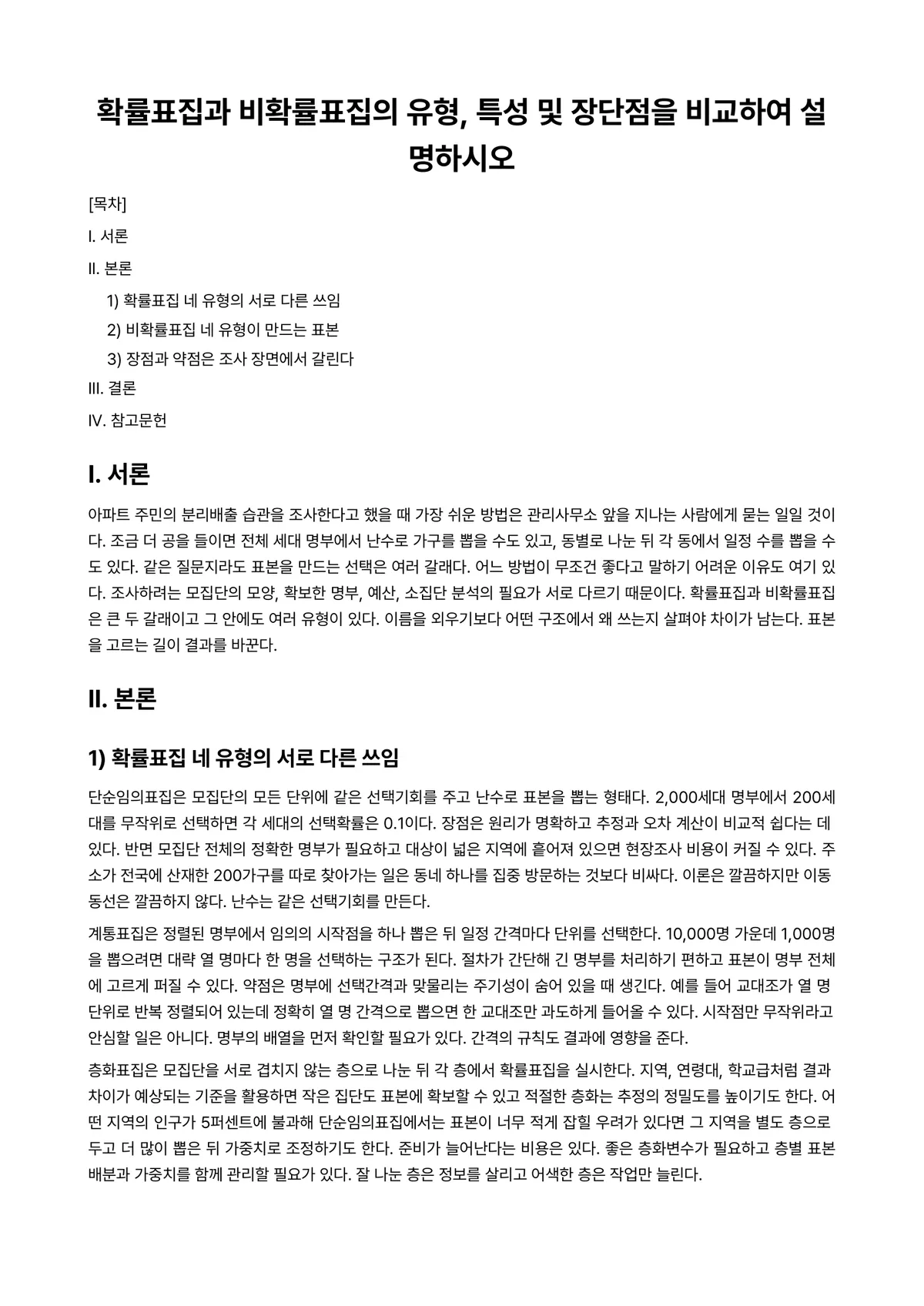 확률및통계 과제 레포트 - 확률표집과 비확률표집의 유형, 특성 및 장단점을 비교하여 설명하시오 미리보기 1페이지