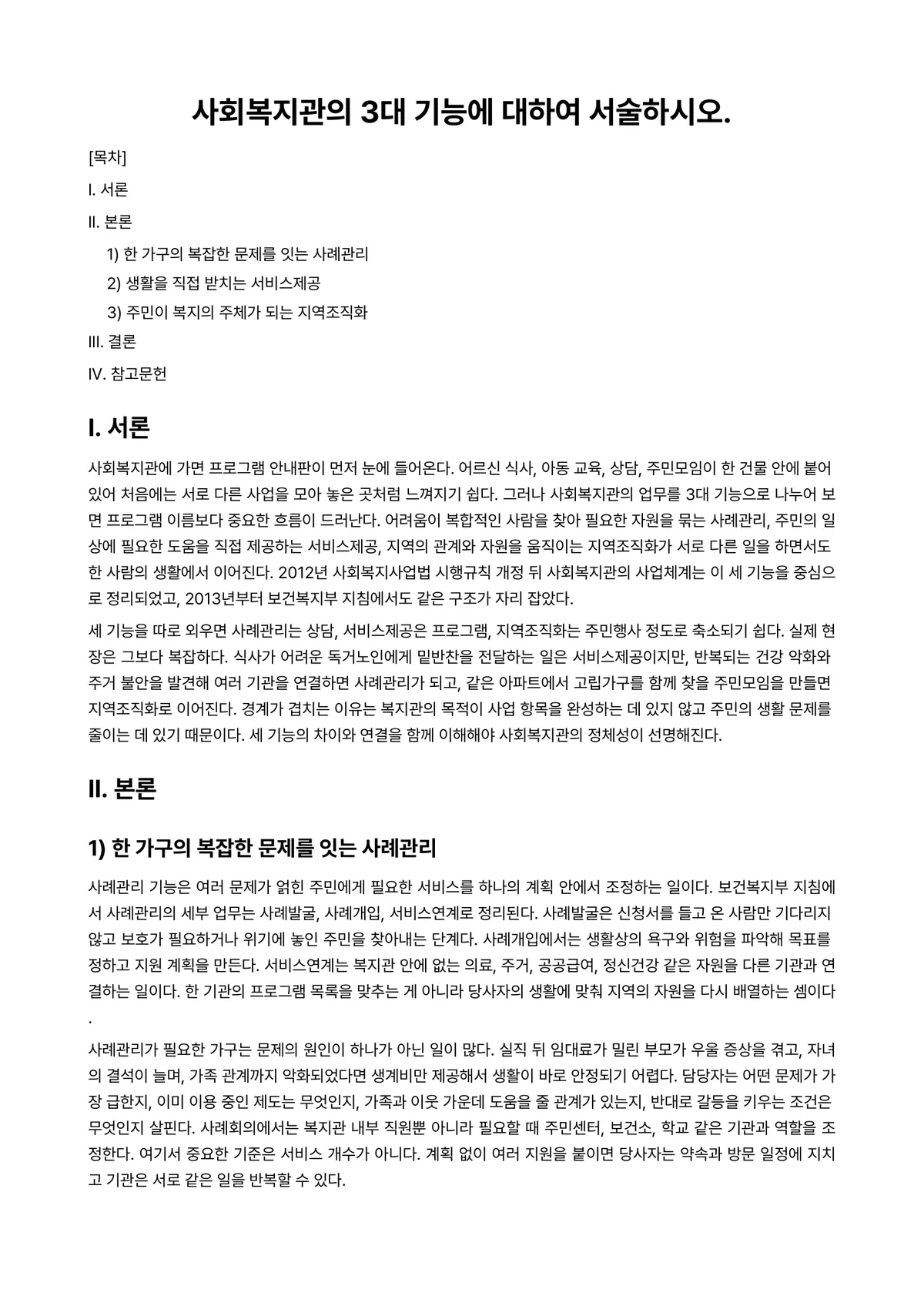 사회복지개론 과제 레포트 - 사회복지관의 3대 기능에 대하여 서술하시오. 미리보기 1페이지
