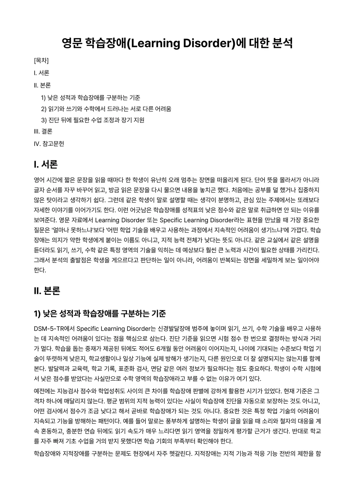 특수교육학 과제 레포트 - 영문 학습장애(Learning Disorder)에 대한 분석 미리보기 1페이지