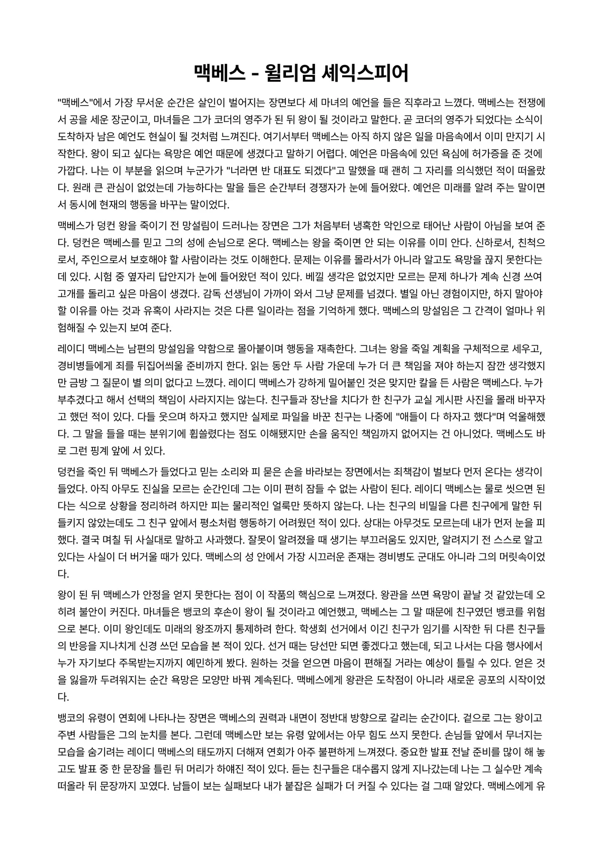 맥베스 독후감 (윌리엄 셰익스피어) 미리보기 1페이지