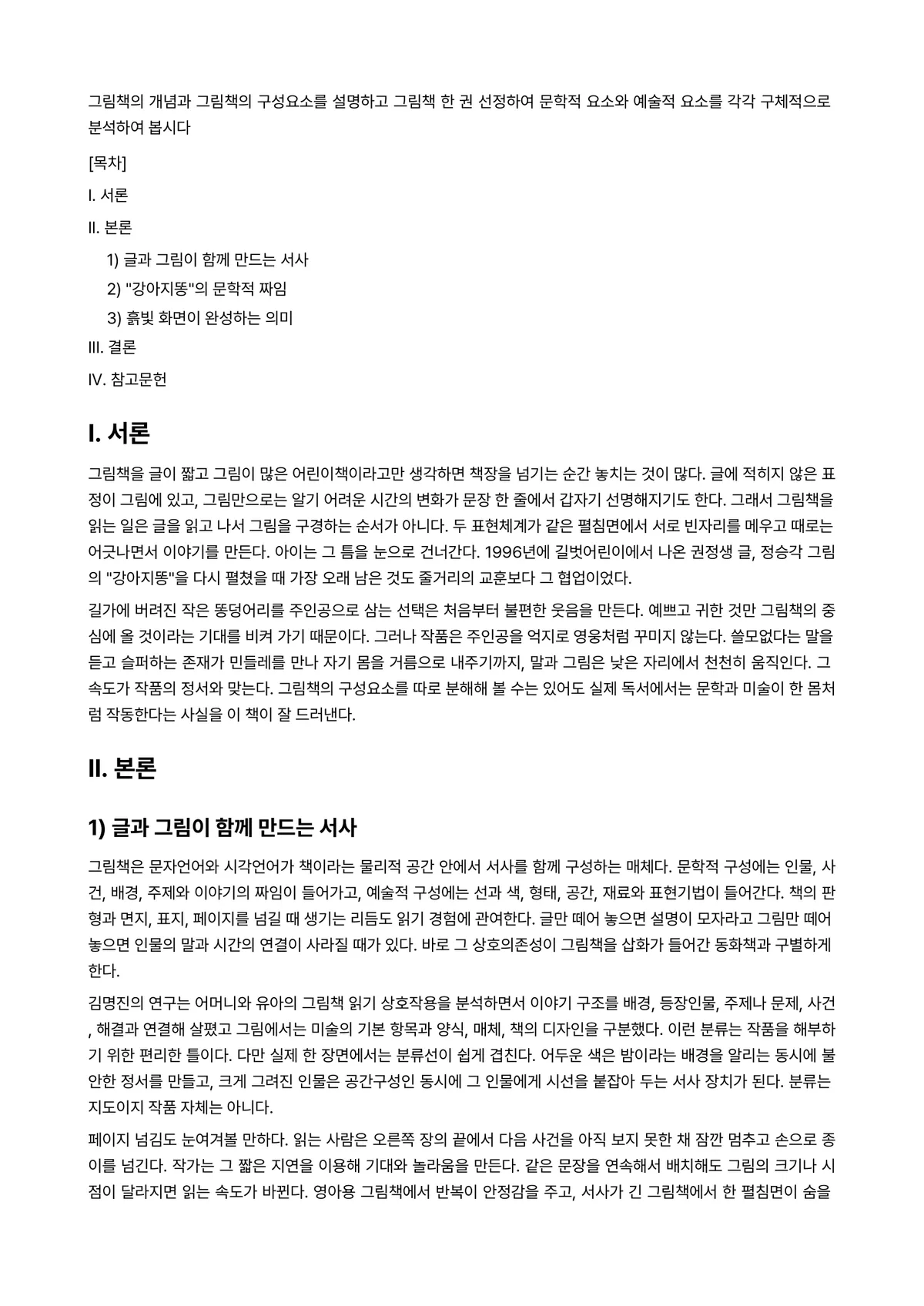 아동문학교육 과제 레포트 - 그림책의 개념과 그림책의 구성요소를 설명하고 그림책 한 권 선정하여 문학적 요소와 예술적 요소를… 미리보기 1페이지