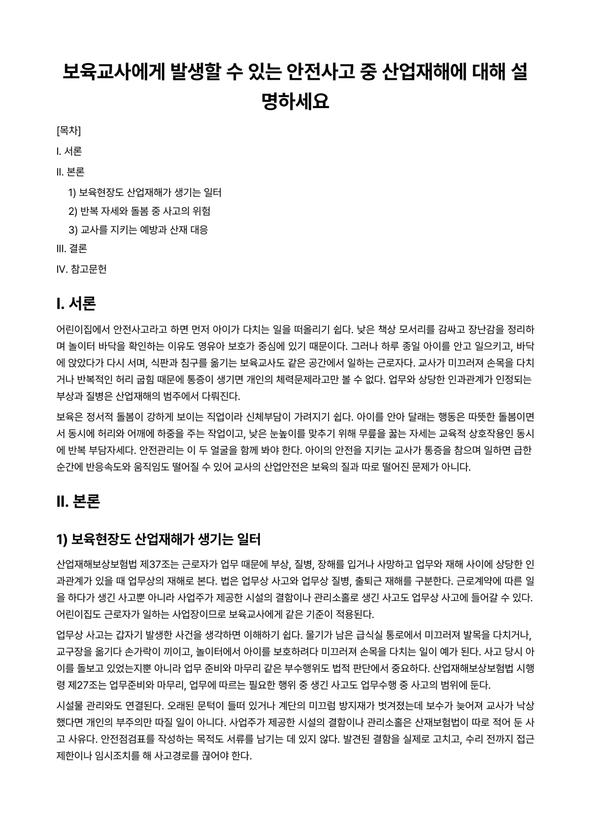 산업안전관리 과제 레포트 - 보육교사에게 발생할 수 있는 안전사고 중 산업재해에 대해 설명하세요 미리보기 1페이지